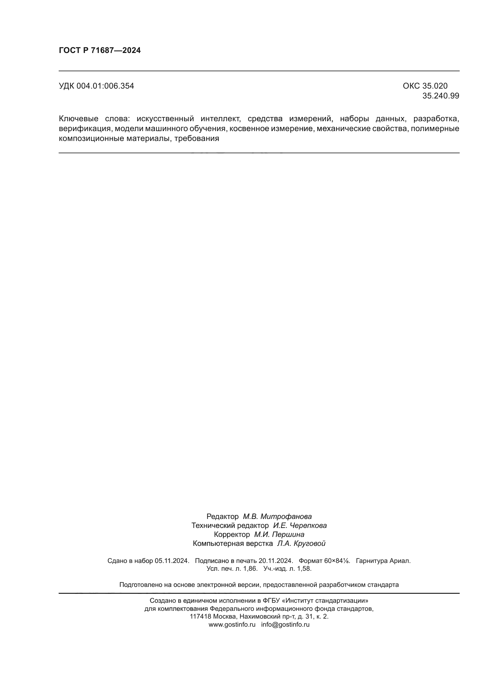 ГОСТ Р 71687-2024