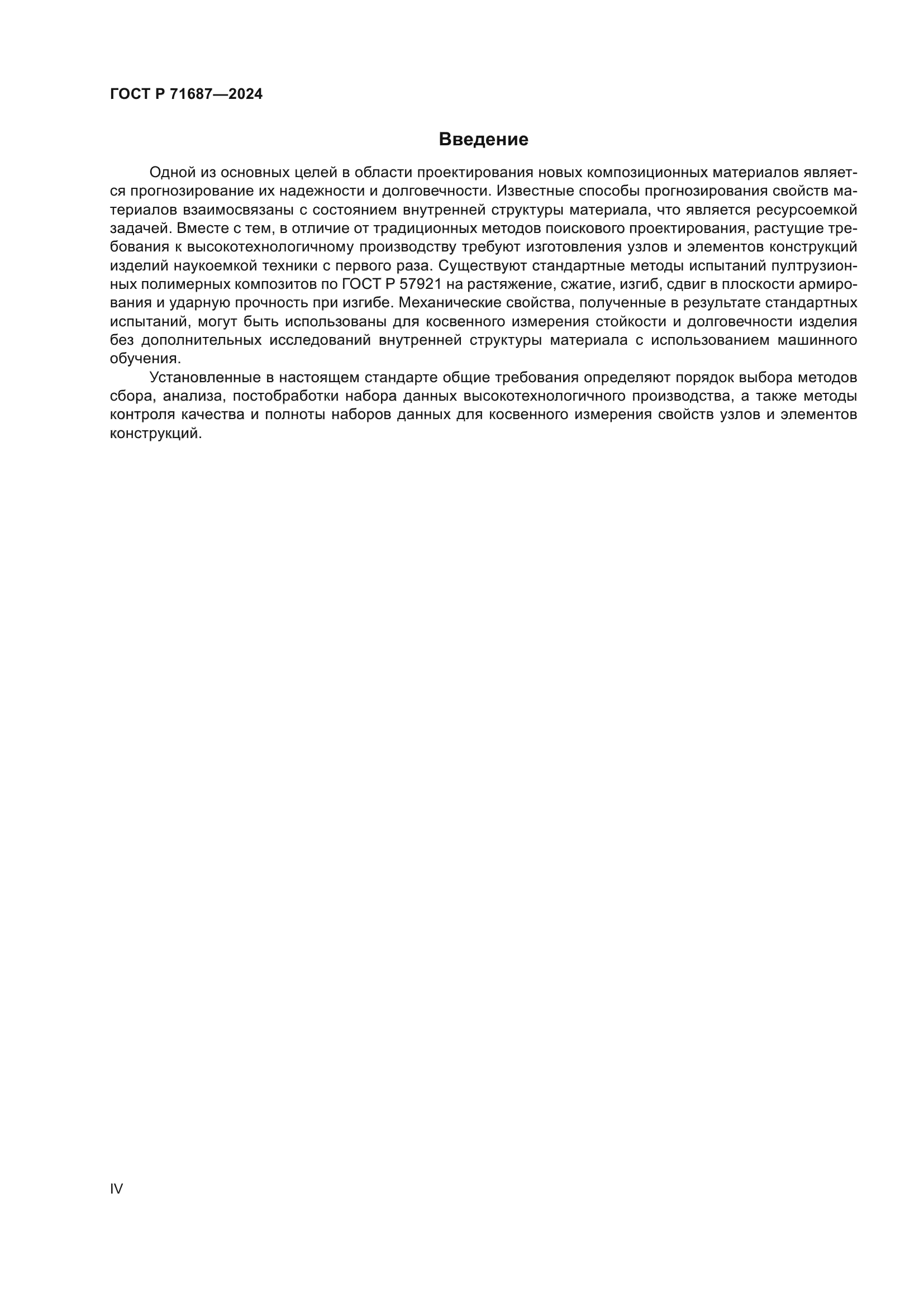 ГОСТ Р 71687-2024