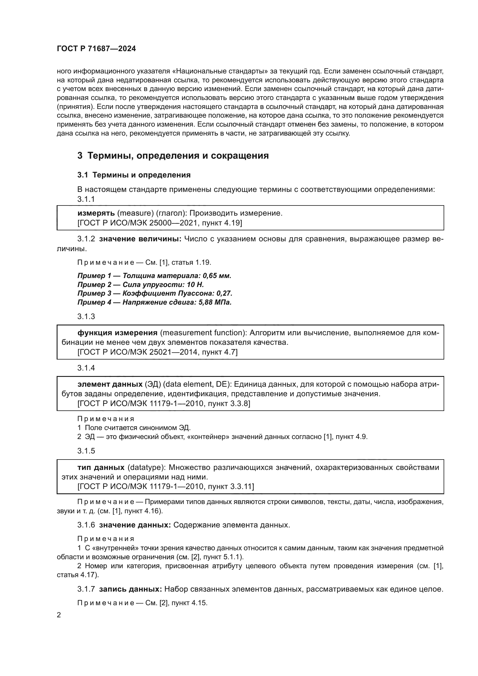 ГОСТ Р 71687-2024