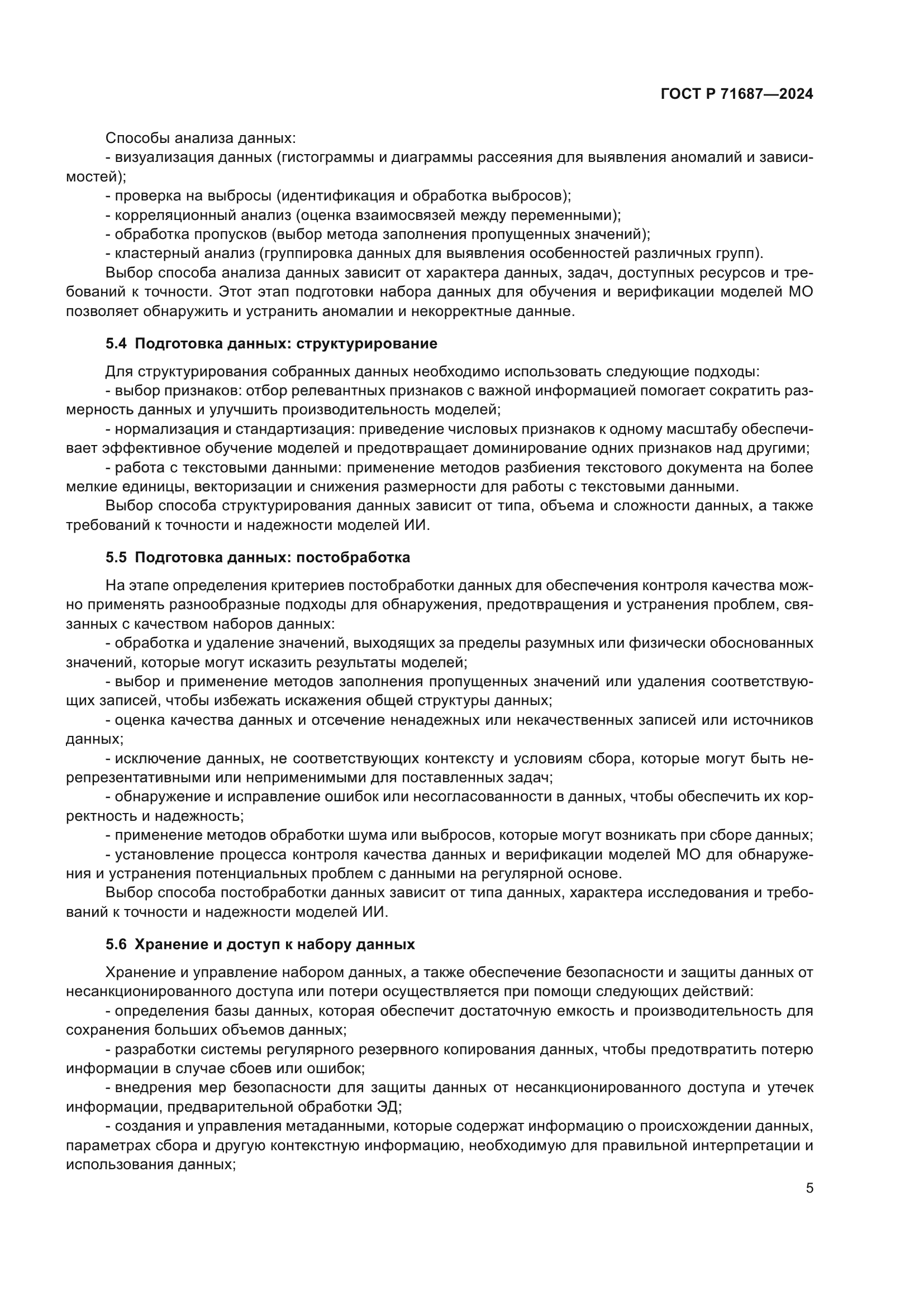 ГОСТ Р 71687-2024