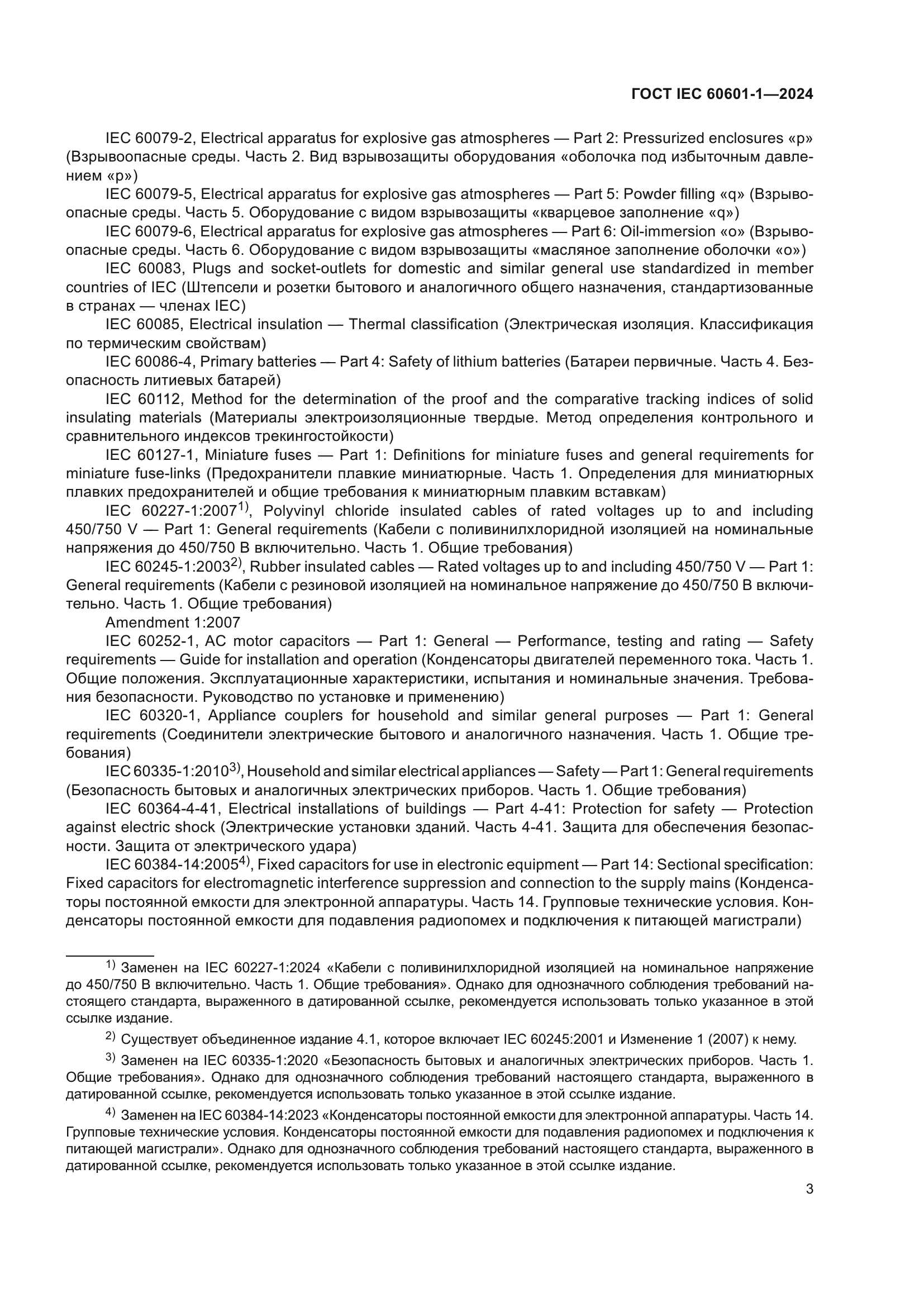 ГОСТ IEC 60601-1-2024