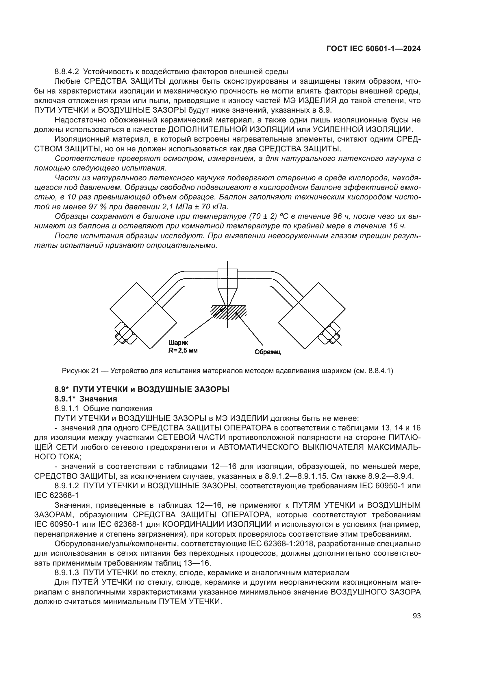 ГОСТ IEC 60601-1-2024