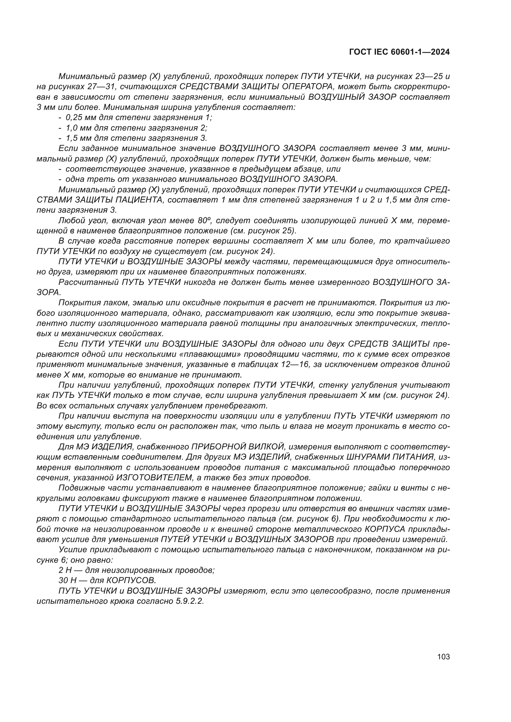 ГОСТ IEC 60601-1-2024