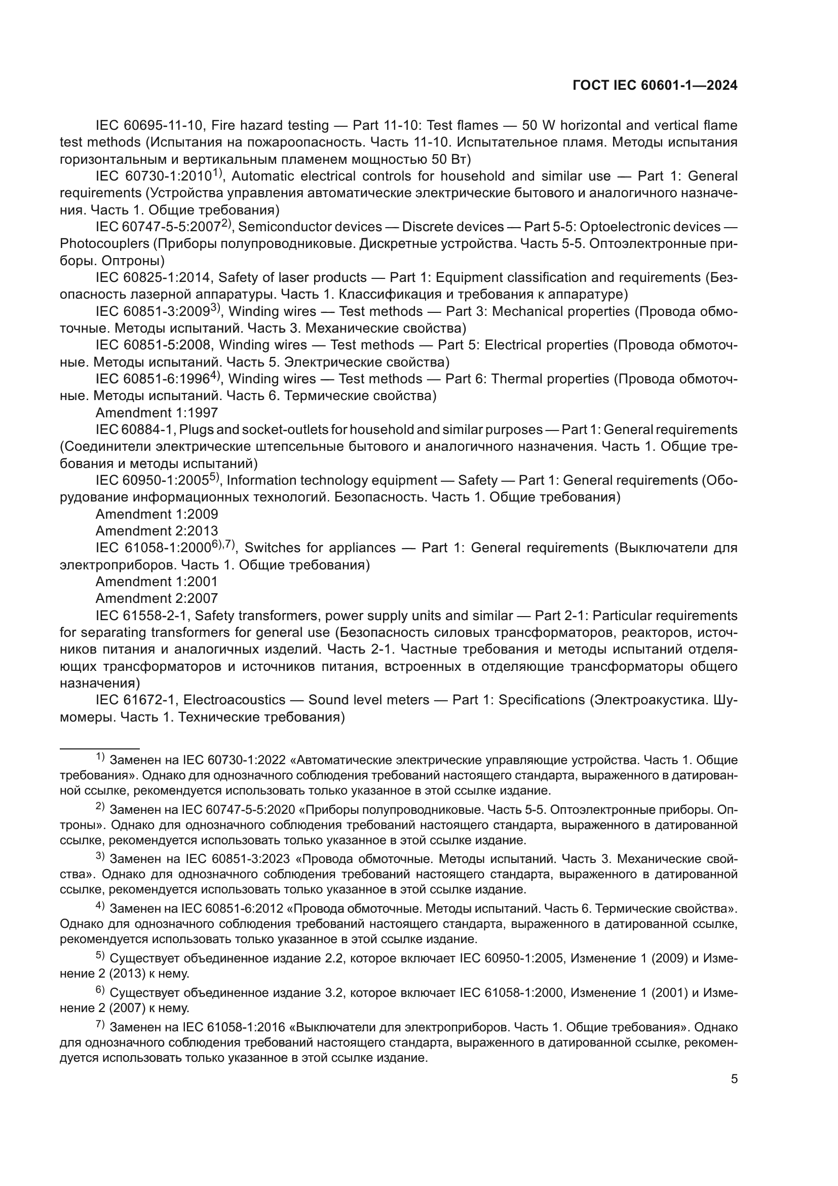 ГОСТ IEC 60601-1-2024