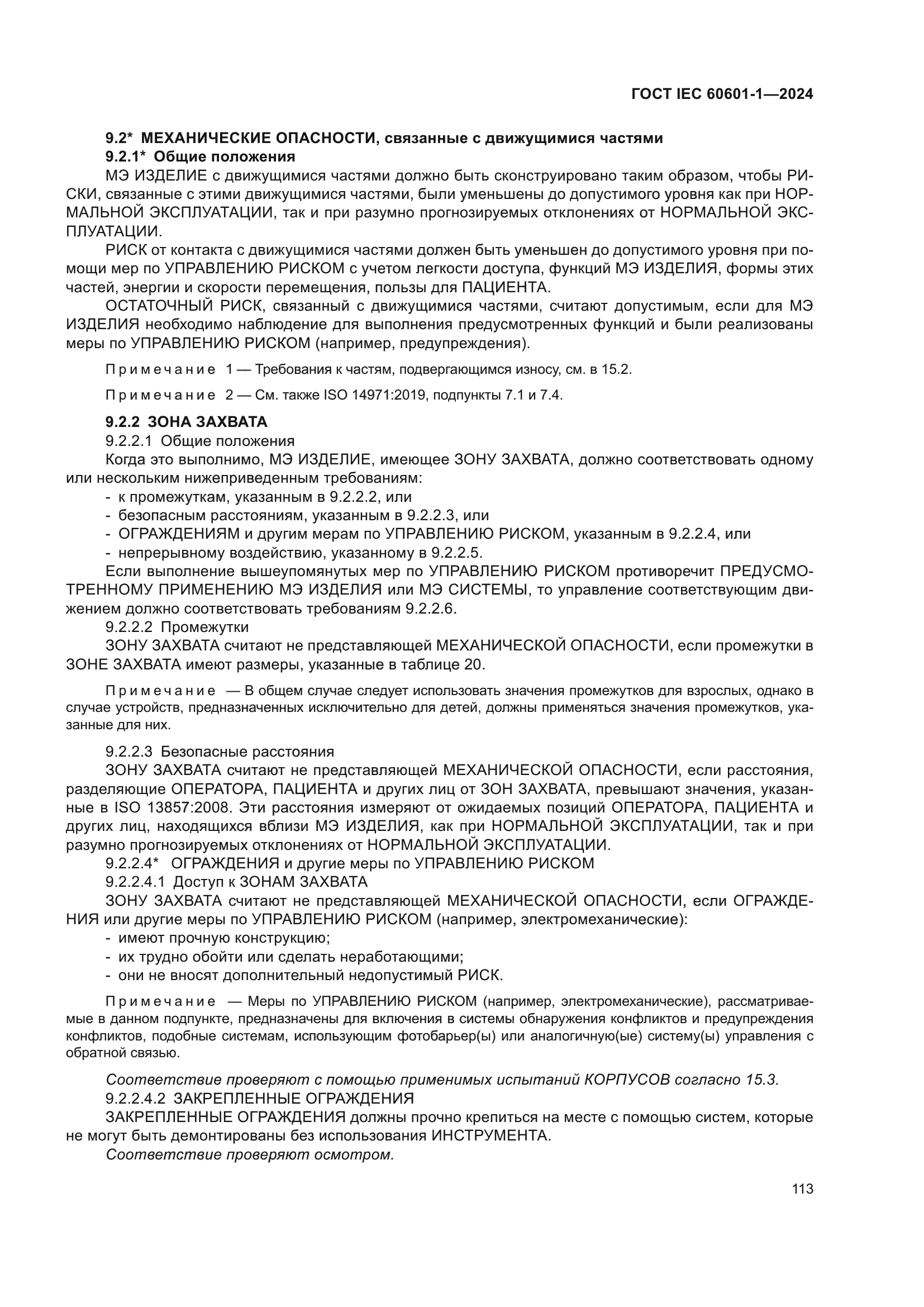 ГОСТ IEC 60601-1-2024