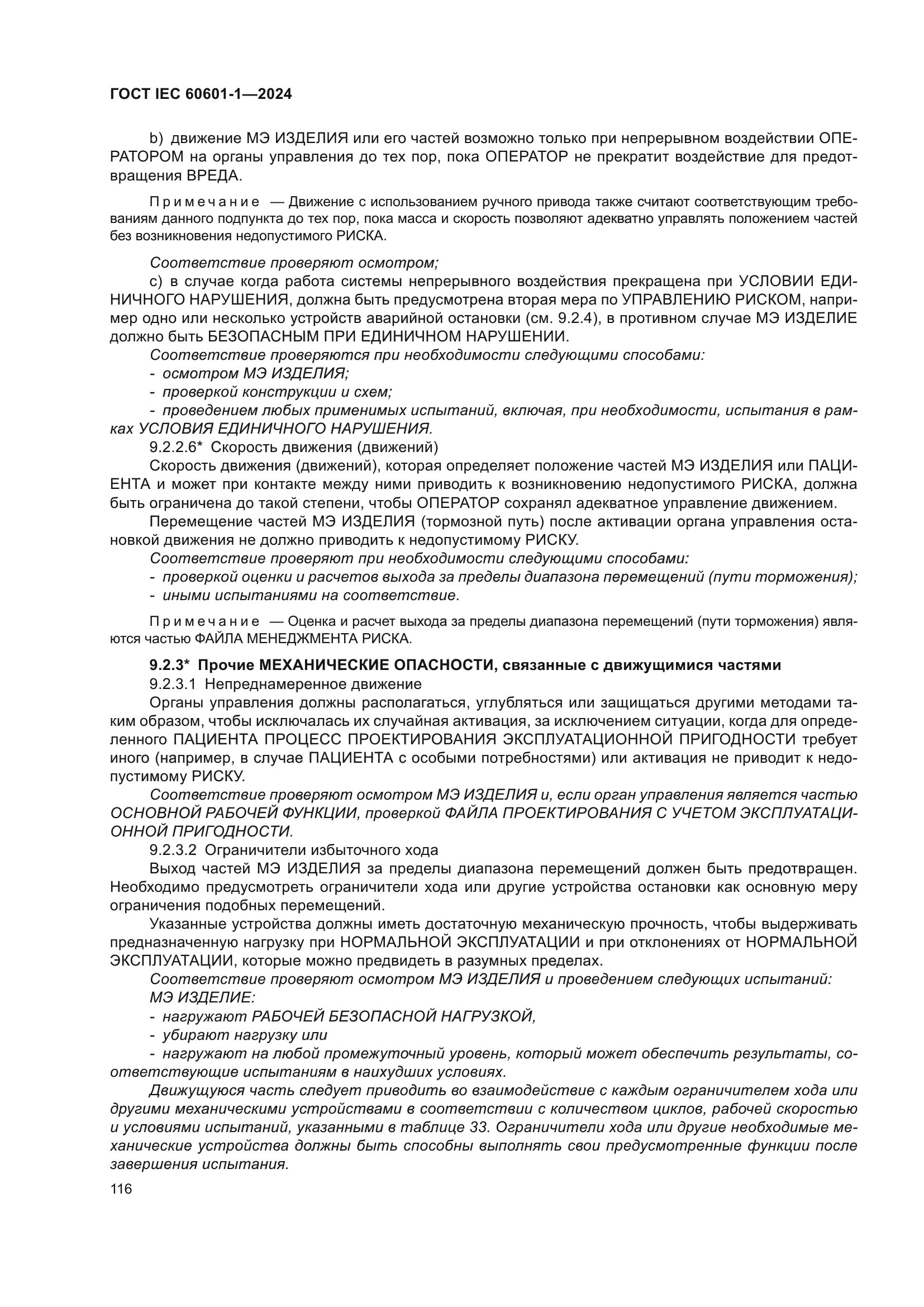 ГОСТ IEC 60601-1-2024