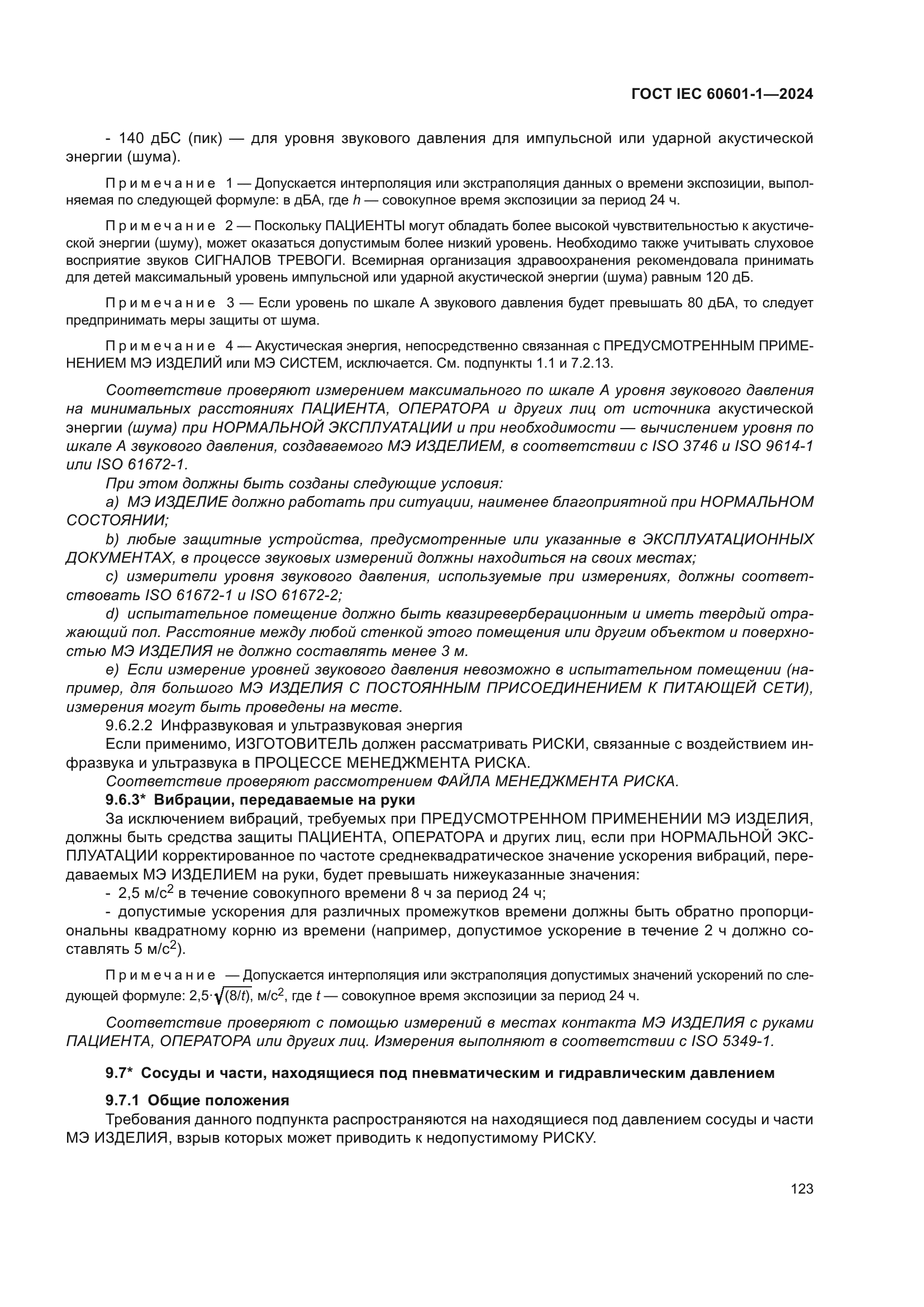 ГОСТ IEC 60601-1-2024