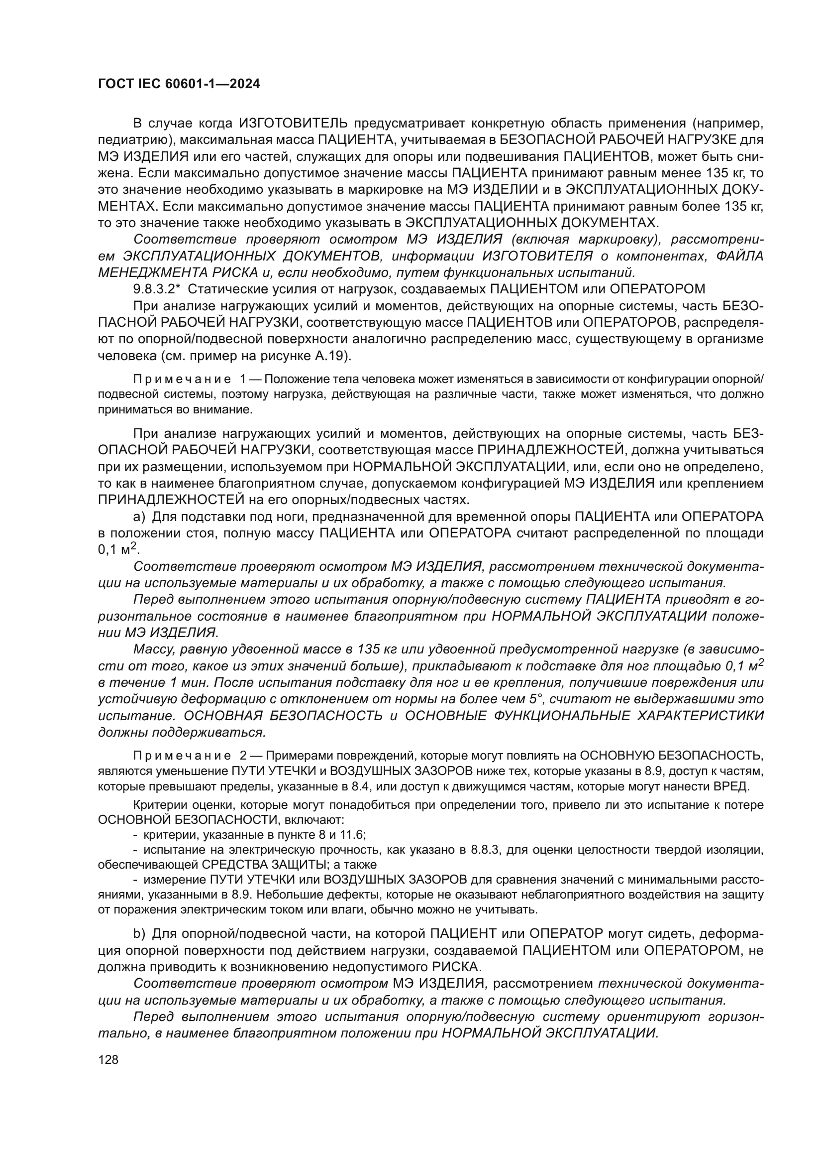 ГОСТ IEC 60601-1-2024