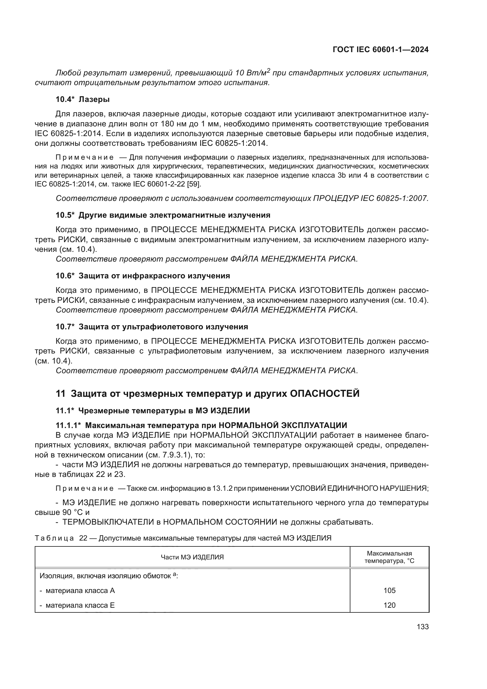 ГОСТ IEC 60601-1-2024