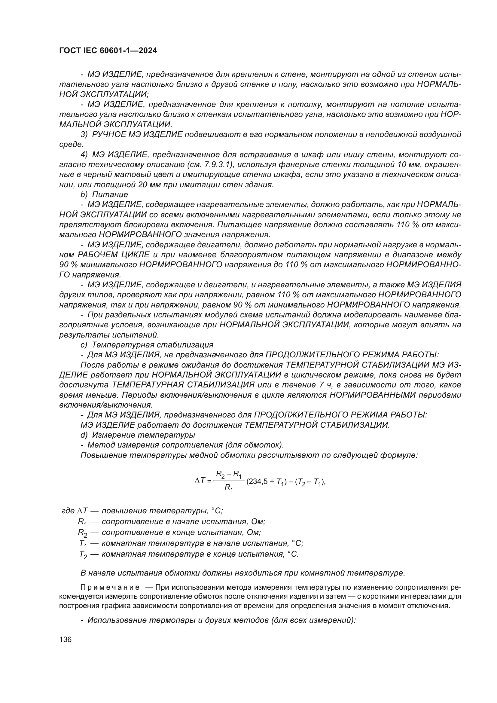 ГОСТ IEC 60601-1-2024