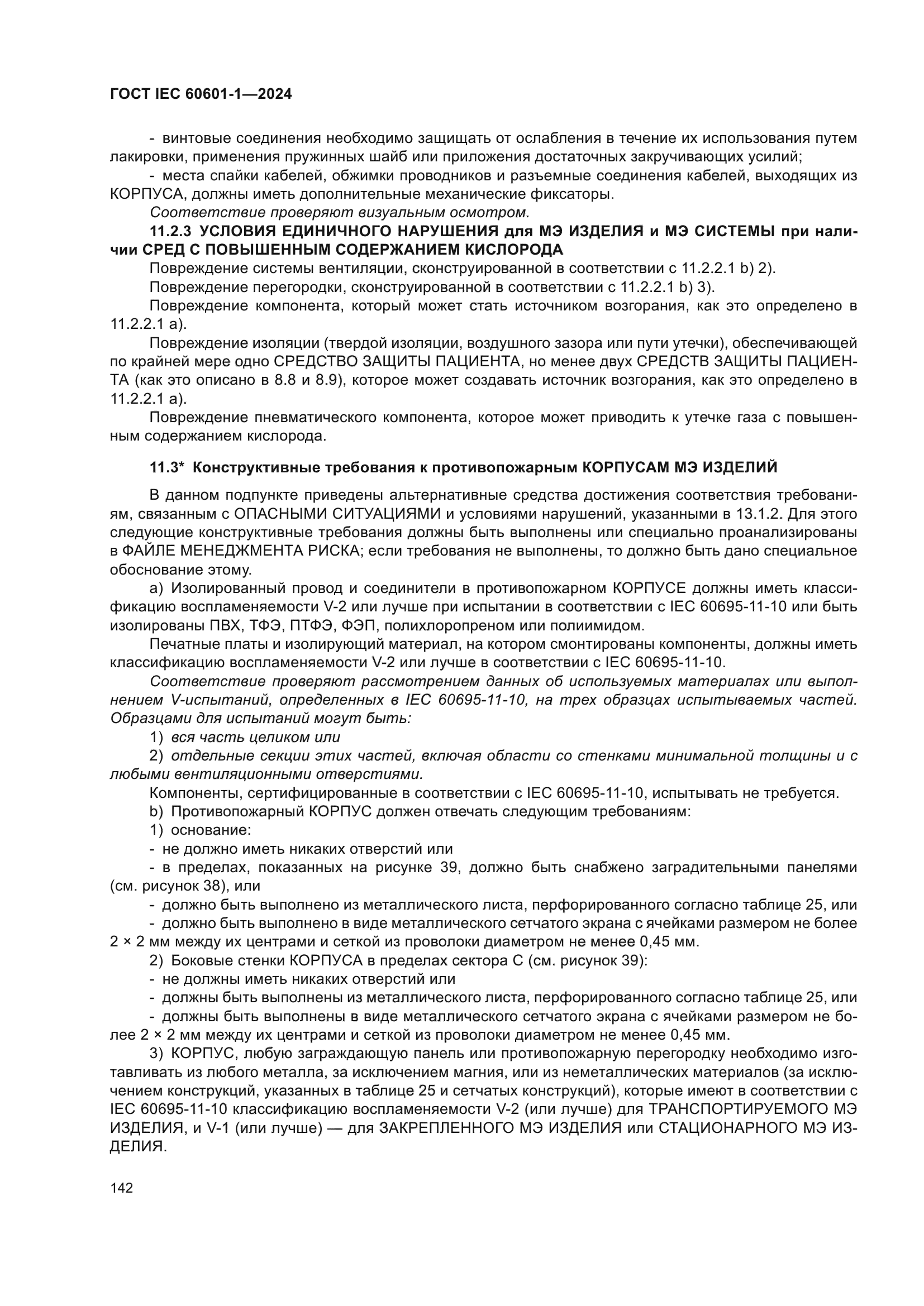 ГОСТ IEC 60601-1-2024