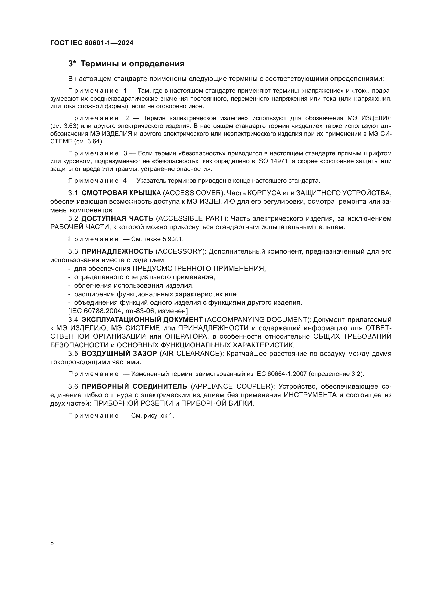 ГОСТ IEC 60601-1-2024