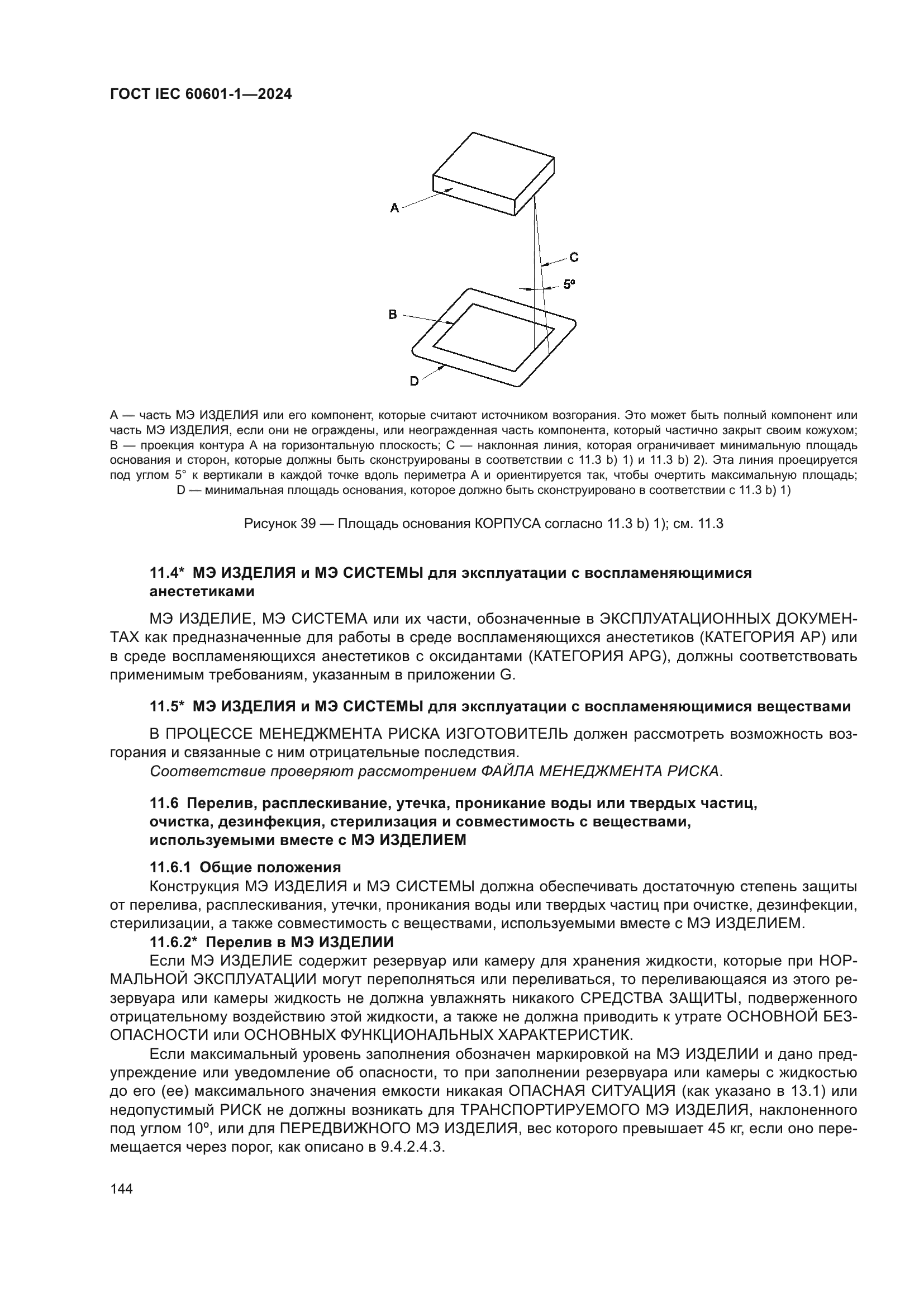 ГОСТ IEC 60601-1-2024