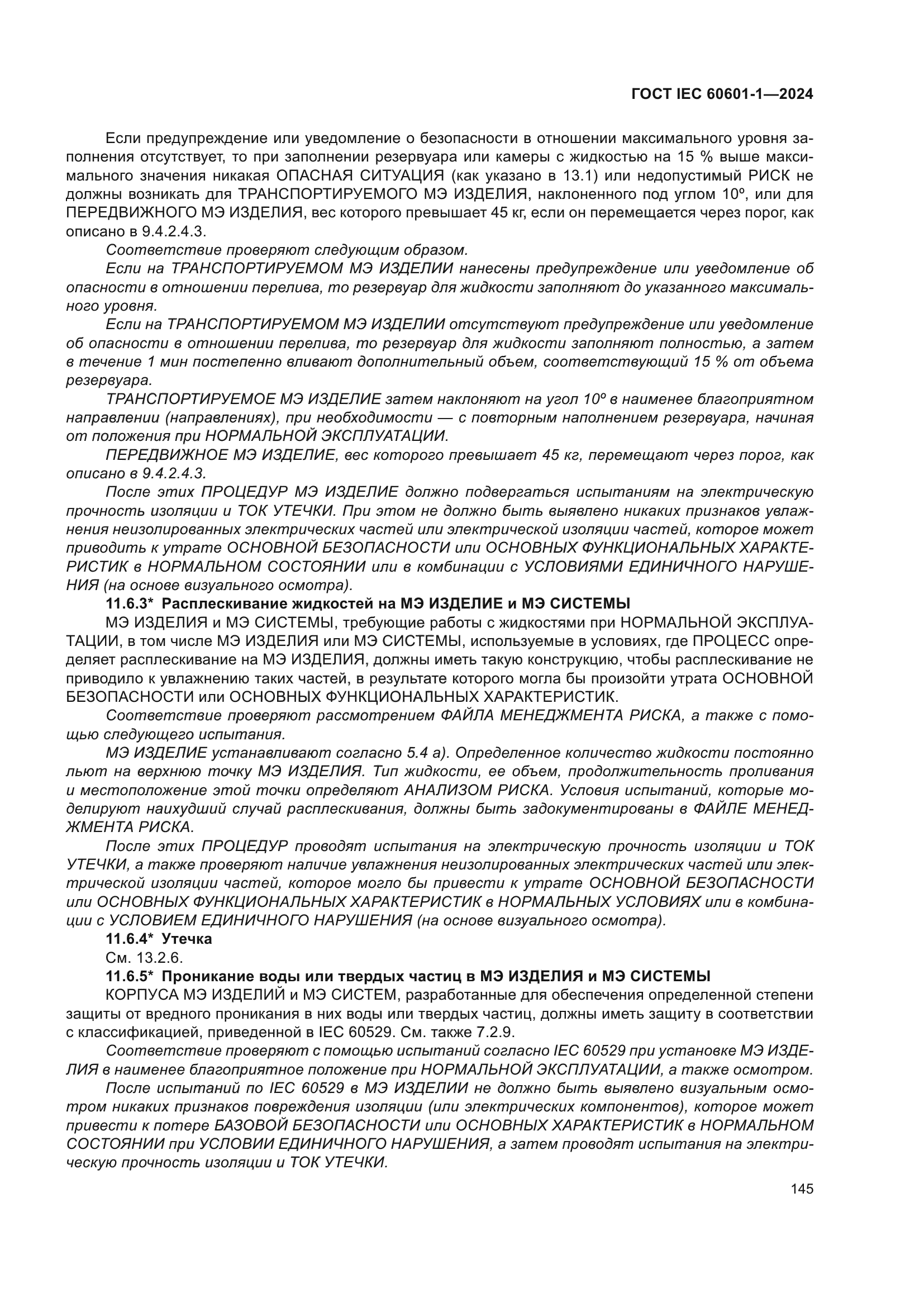 ГОСТ IEC 60601-1-2024