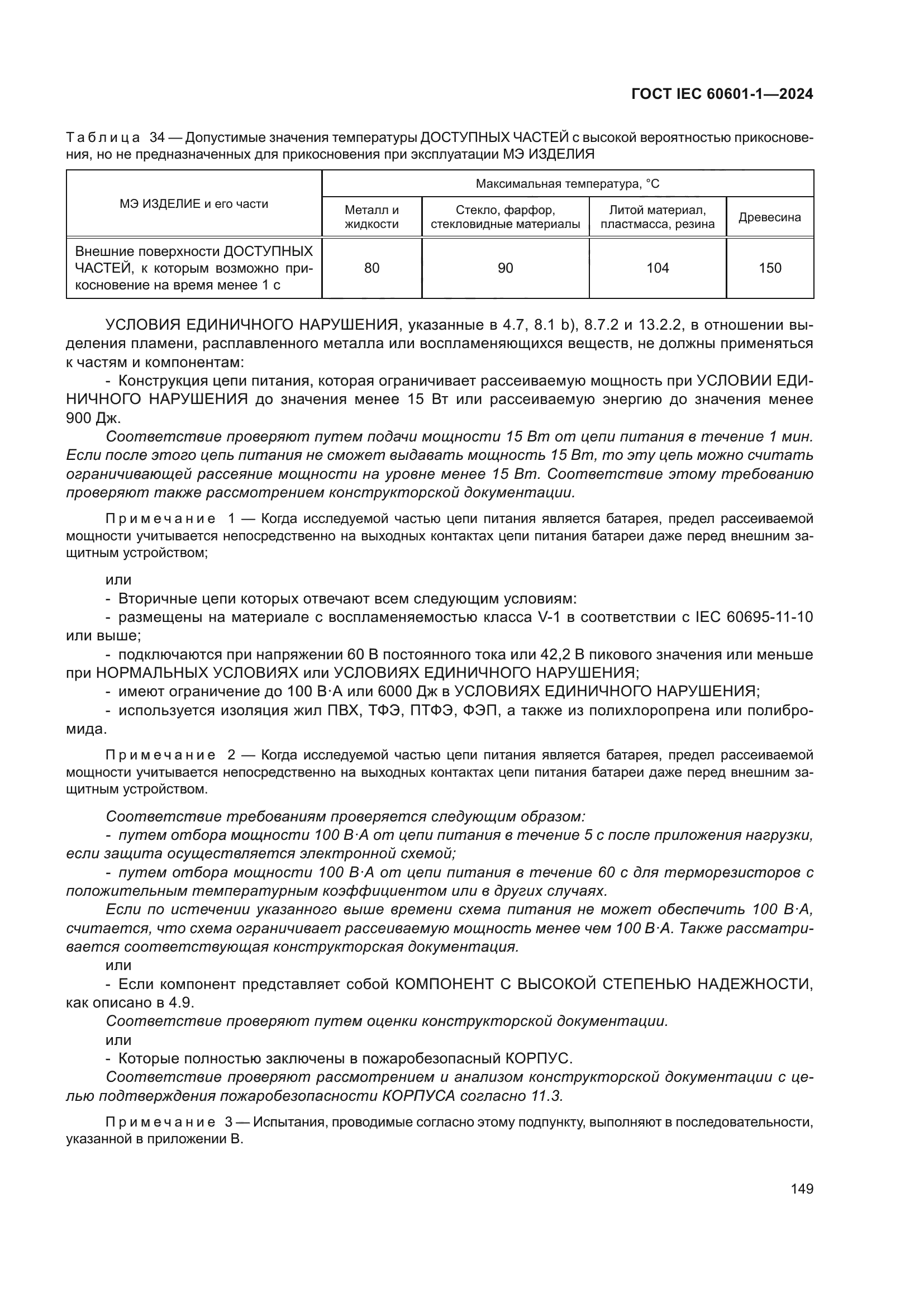 ГОСТ IEC 60601-1-2024