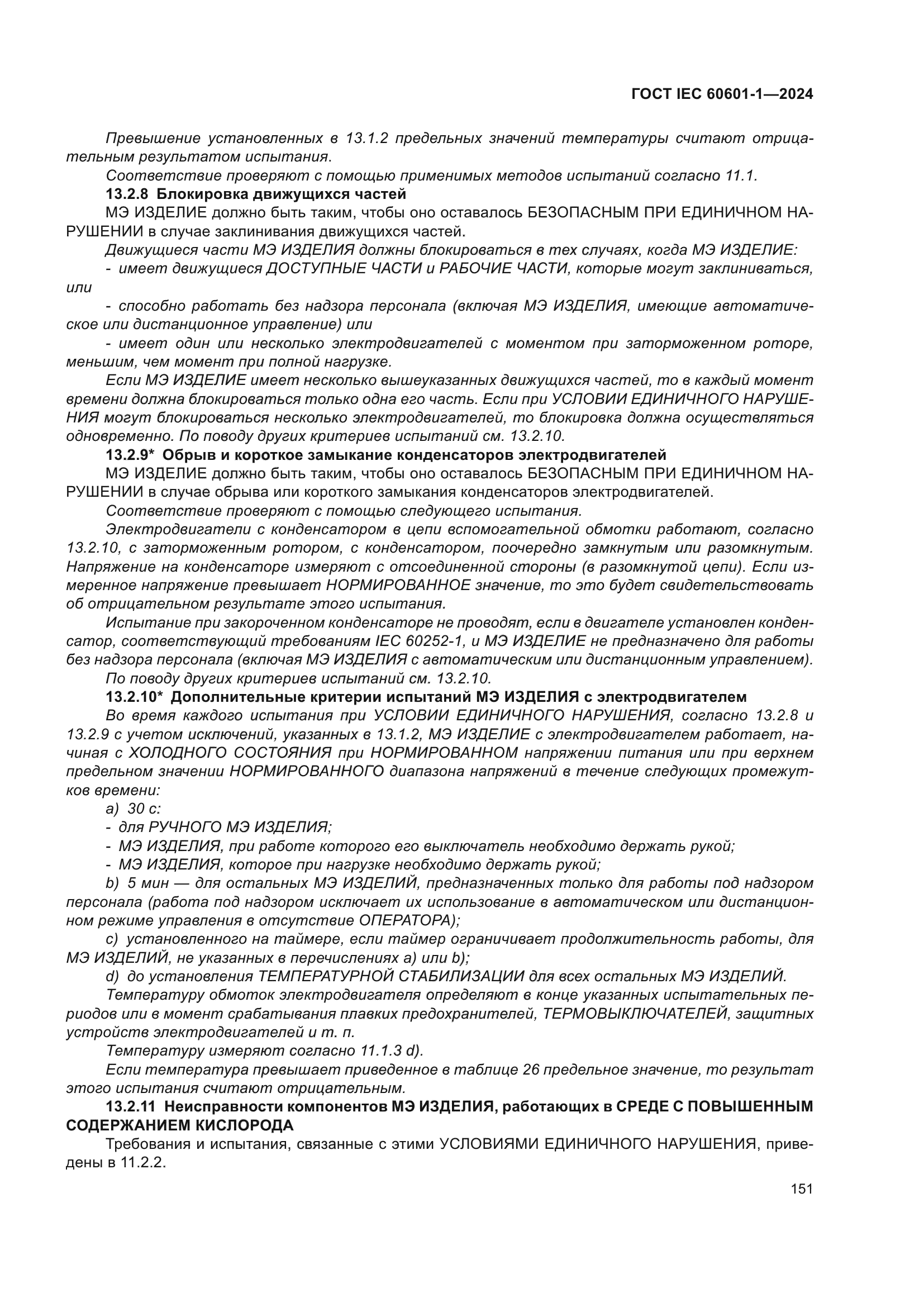 ГОСТ IEC 60601-1-2024