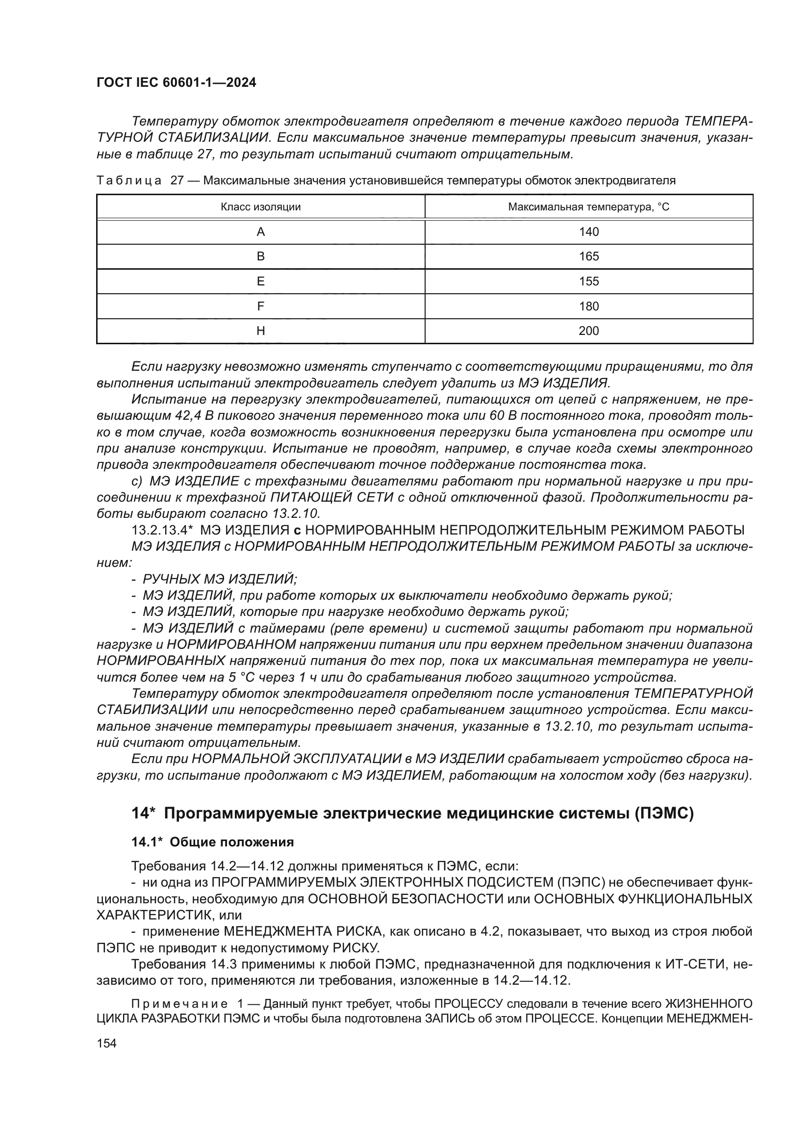 ГОСТ IEC 60601-1-2024