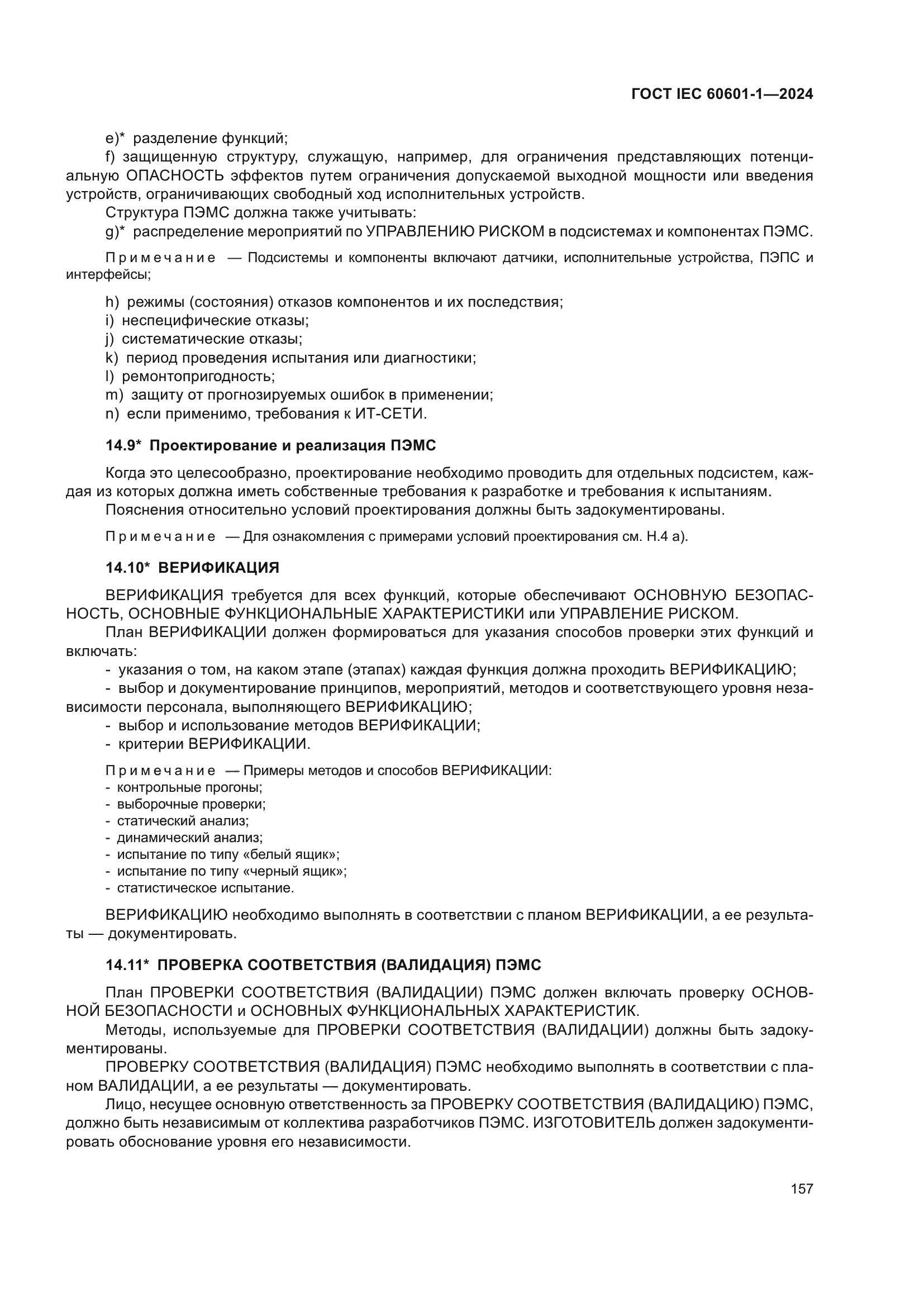 ГОСТ IEC 60601-1-2024