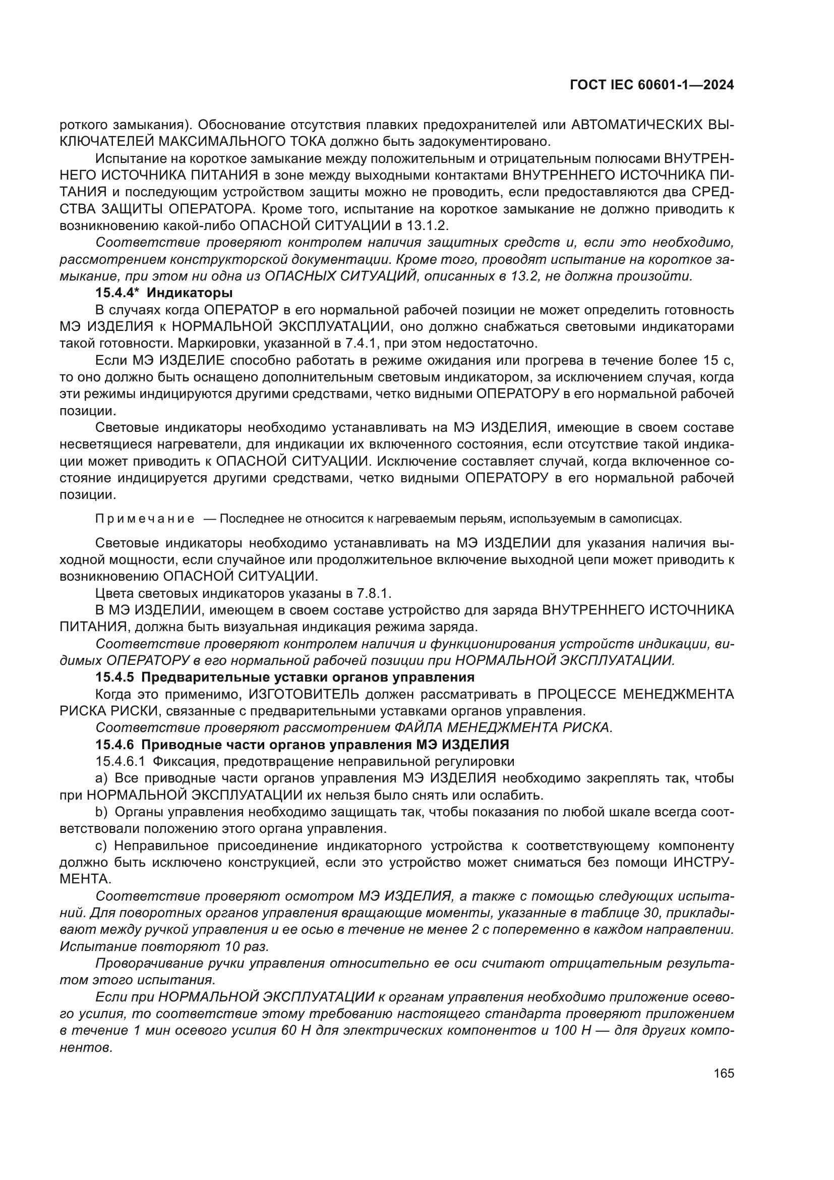 ГОСТ IEC 60601-1-2024