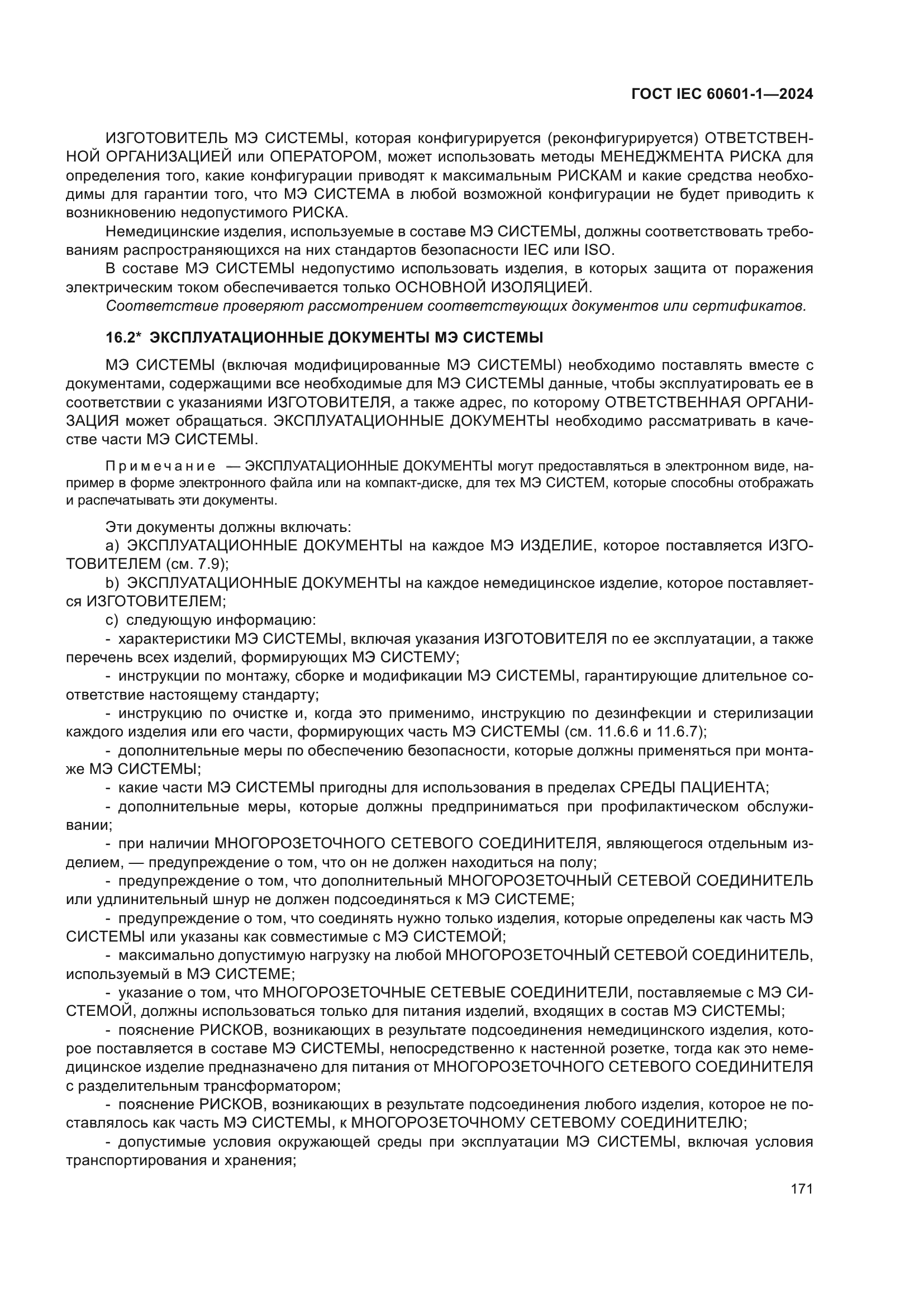 ГОСТ IEC 60601-1-2024