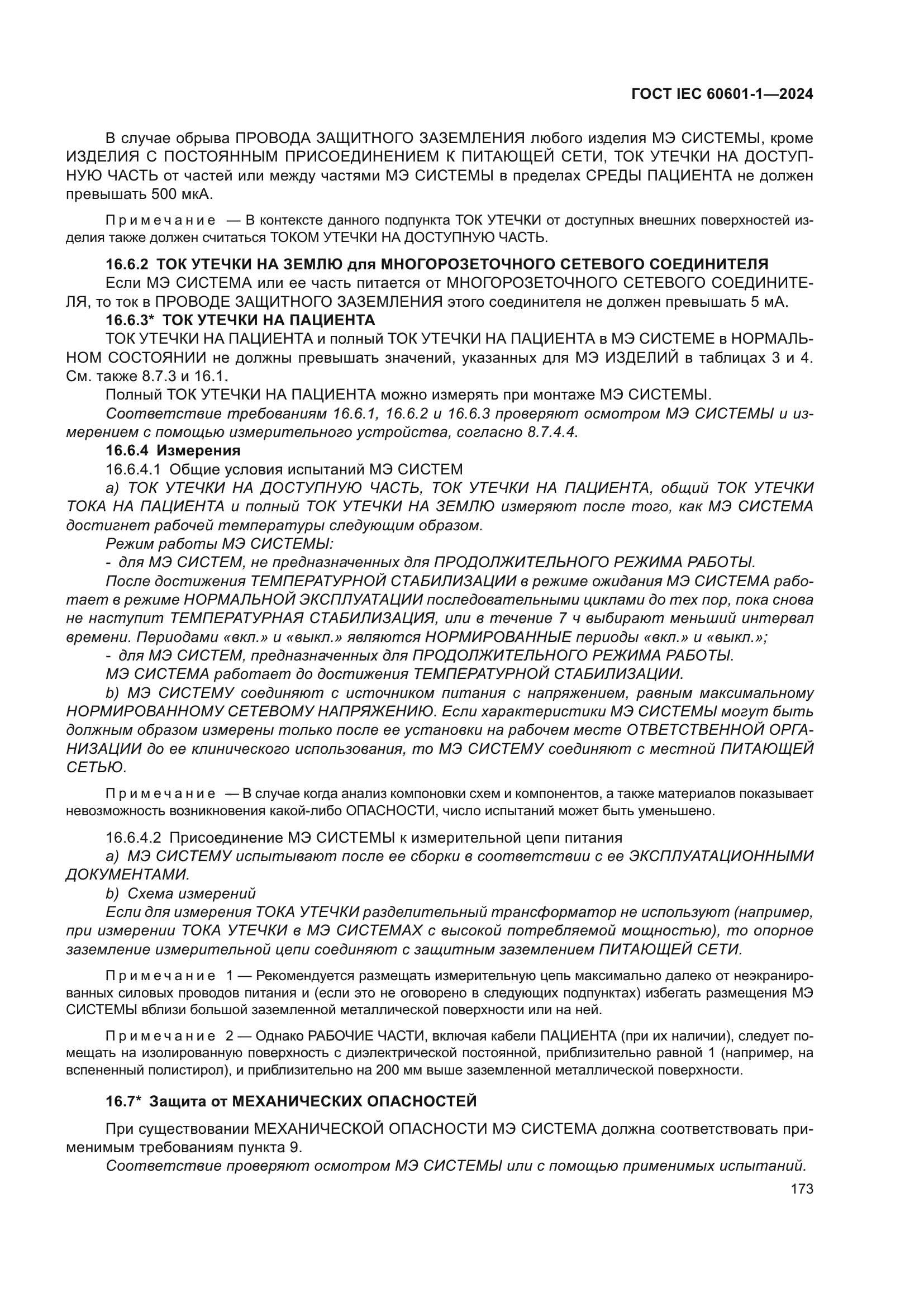 ГОСТ IEC 60601-1-2024