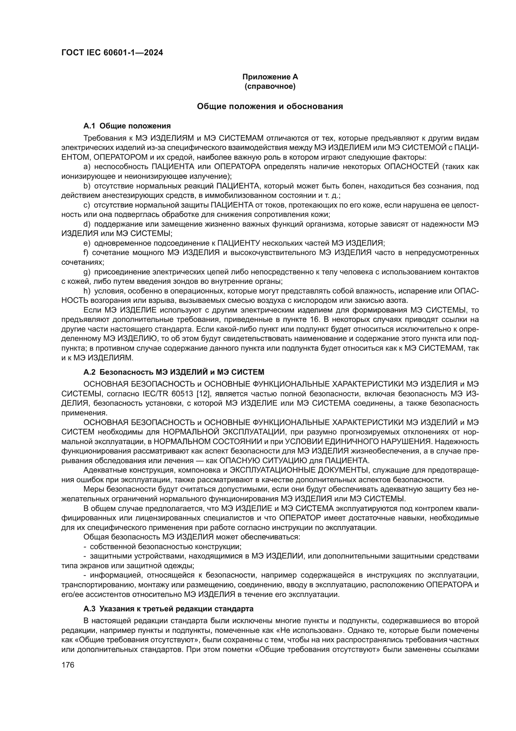 ГОСТ IEC 60601-1-2024