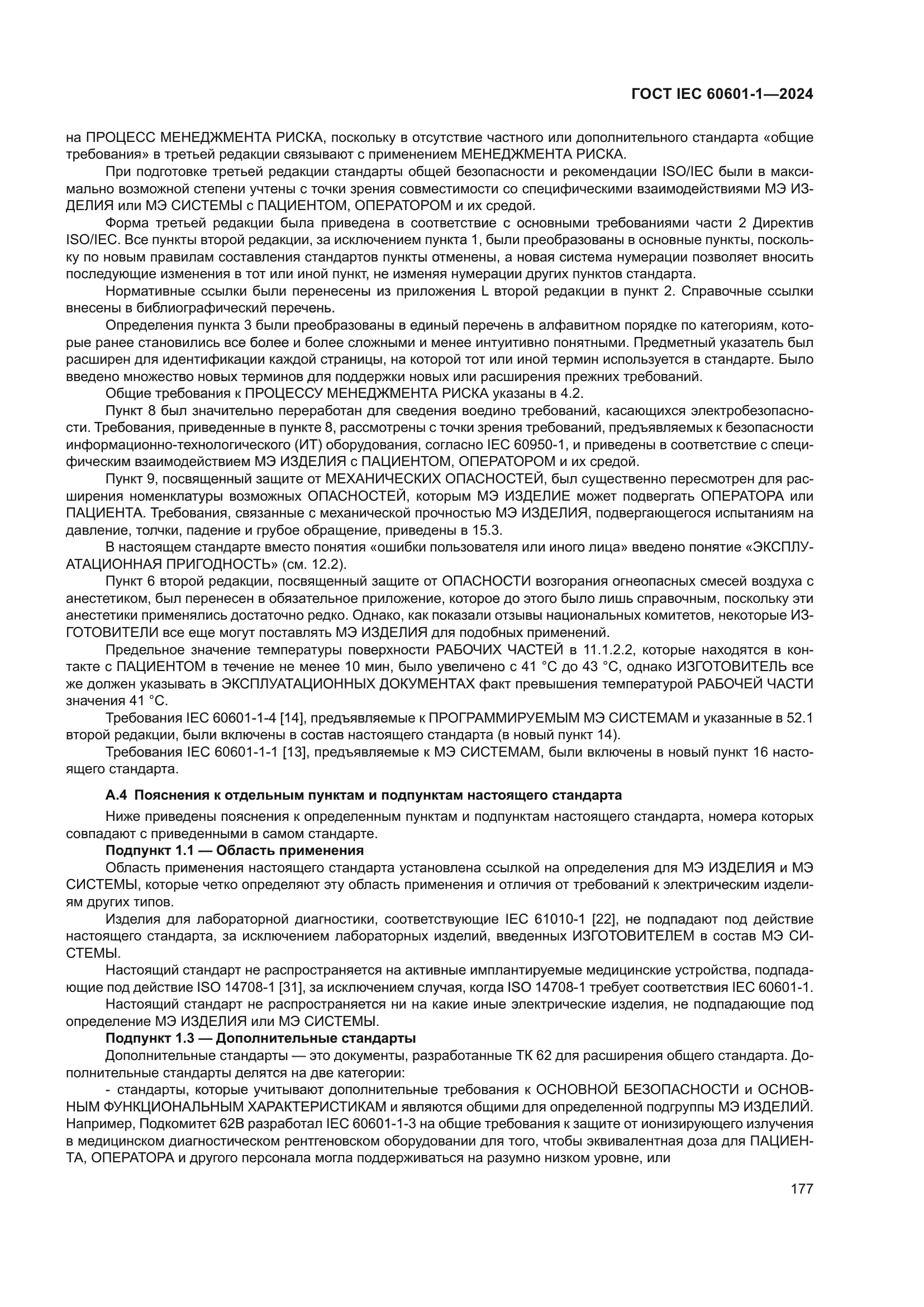 ГОСТ IEC 60601-1-2024