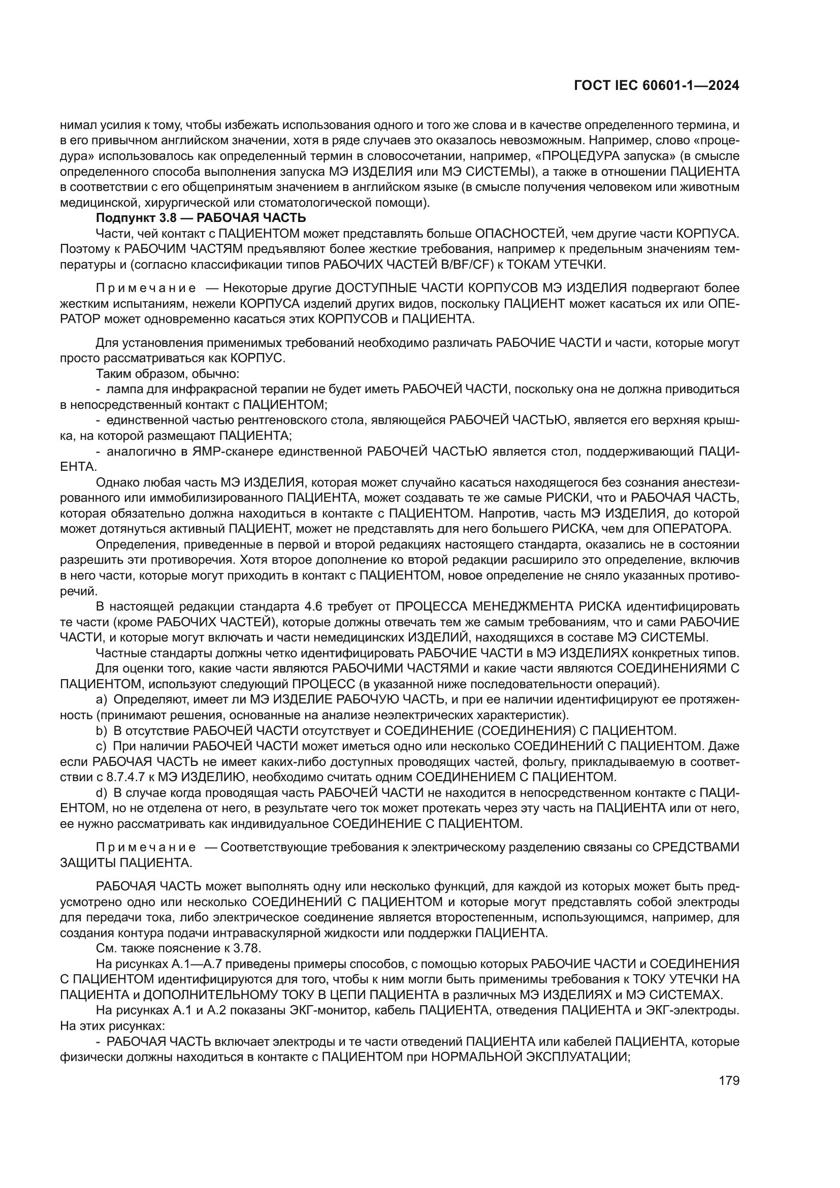 ГОСТ IEC 60601-1-2024