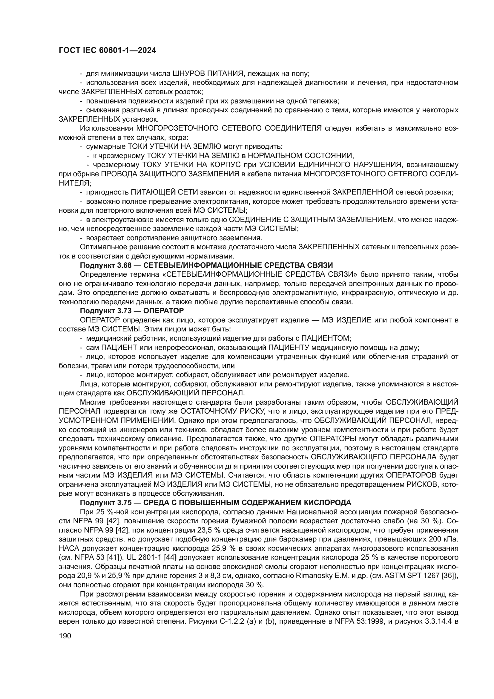 ГОСТ IEC 60601-1-2024