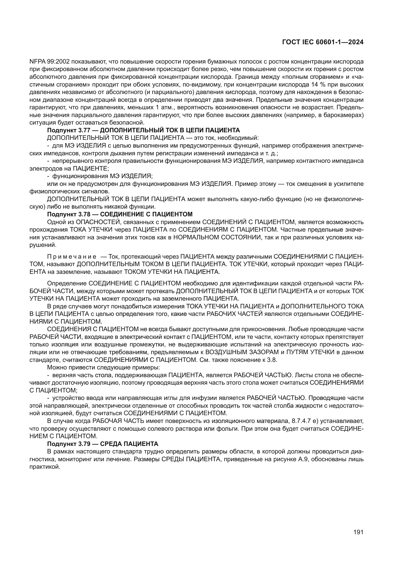 ГОСТ IEC 60601-1-2024