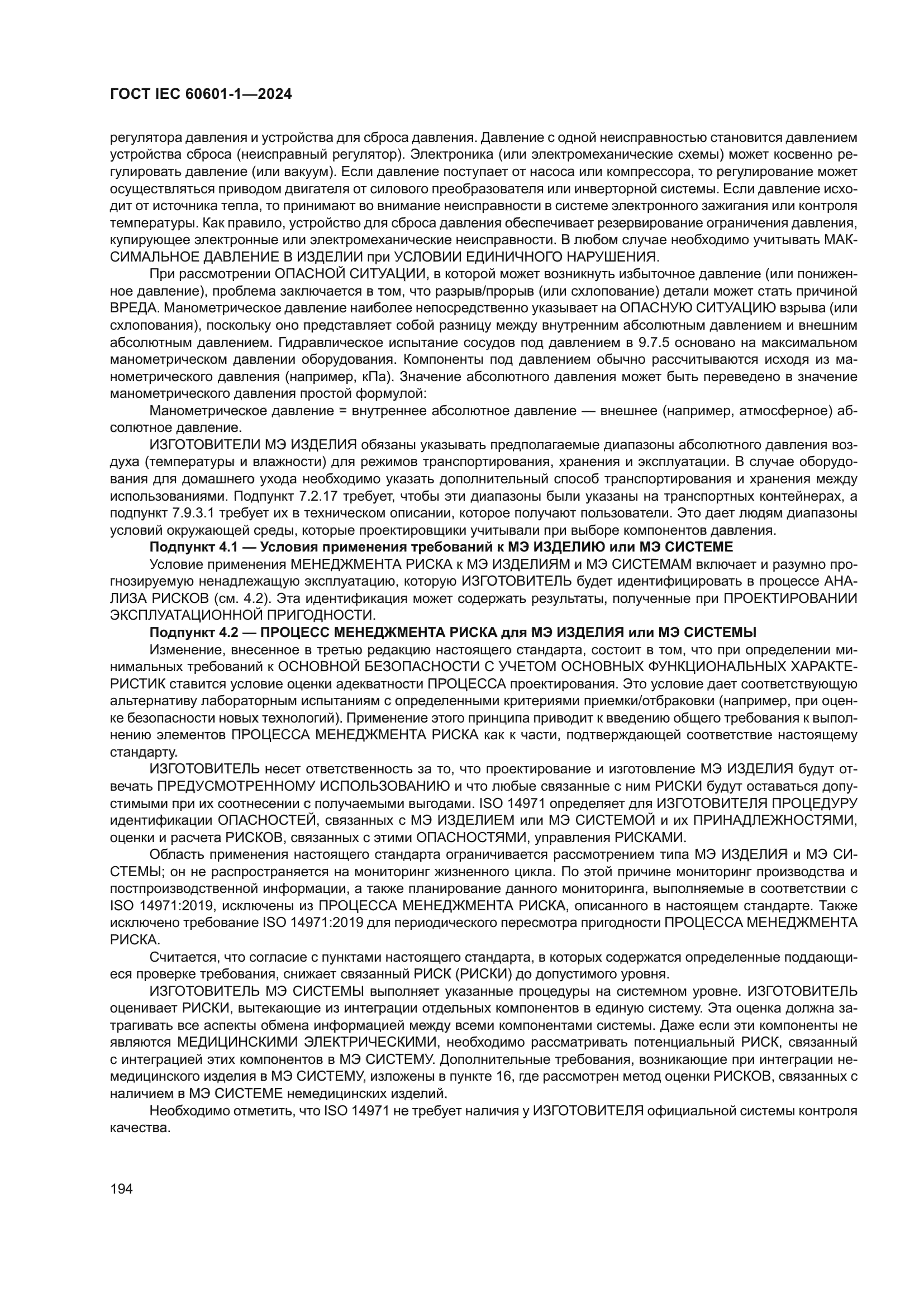 ГОСТ IEC 60601-1-2024