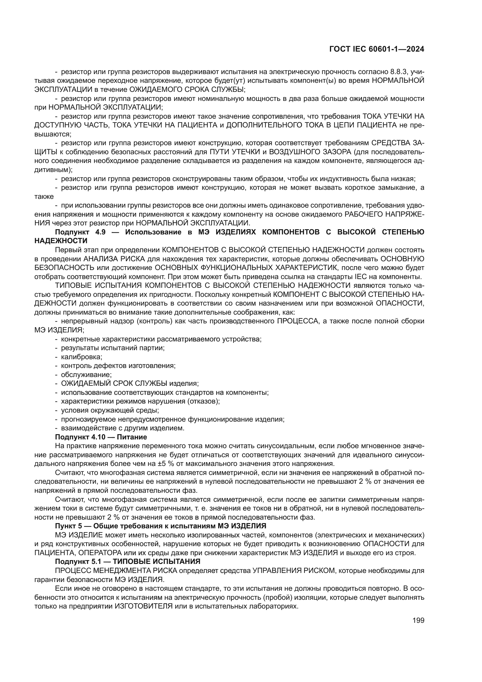 ГОСТ IEC 60601-1-2024