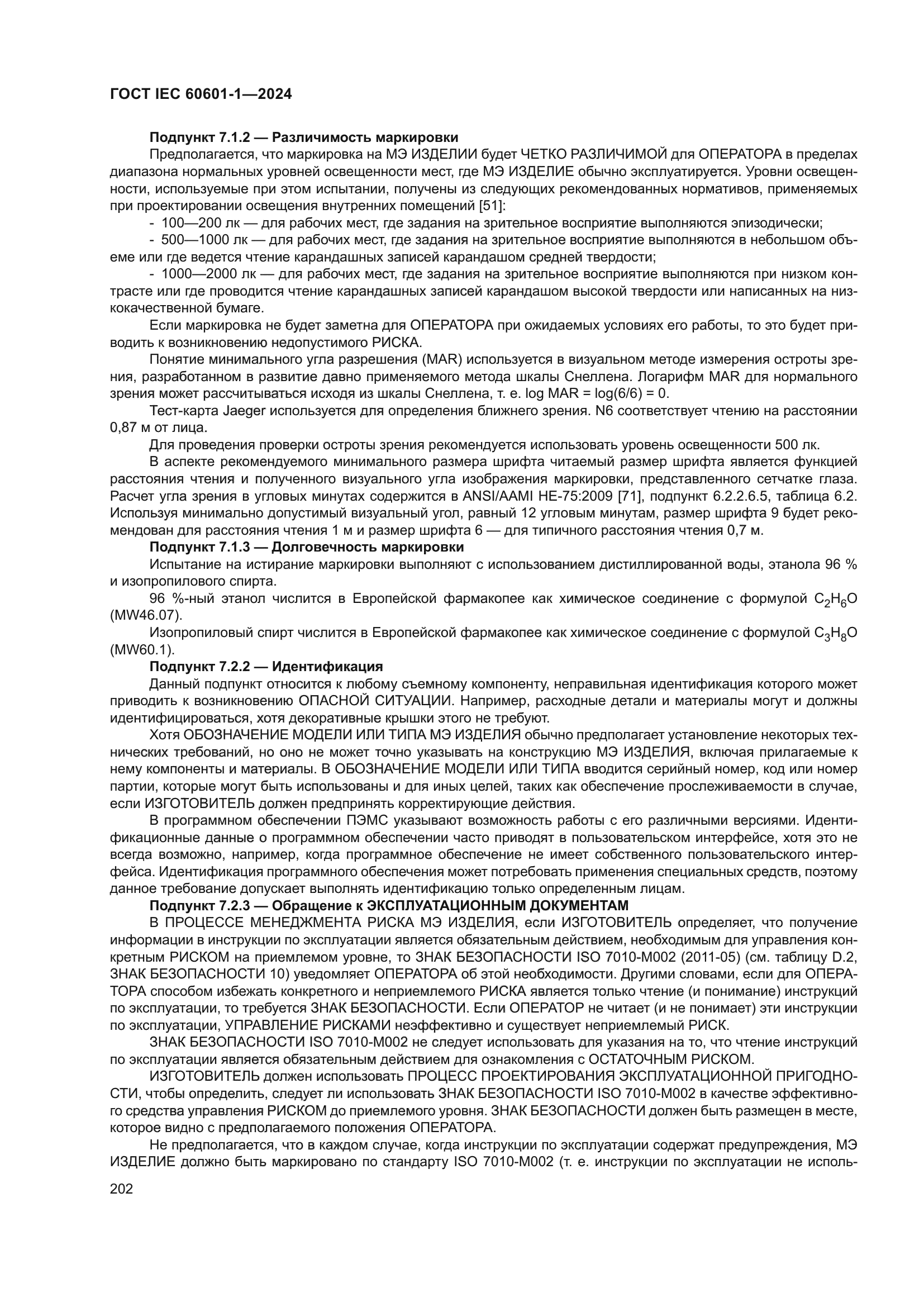 ГОСТ IEC 60601-1-2024