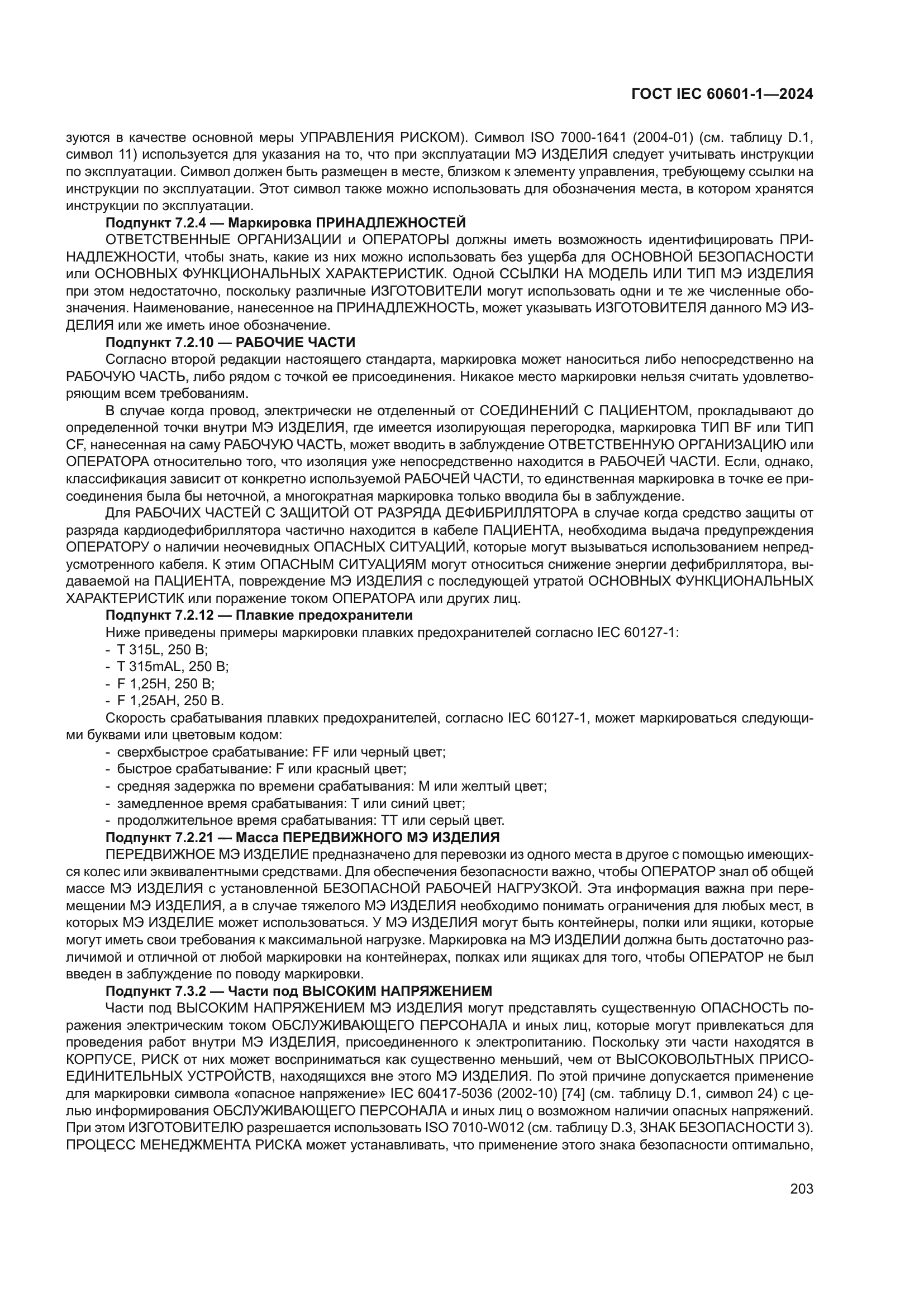 ГОСТ IEC 60601-1-2024