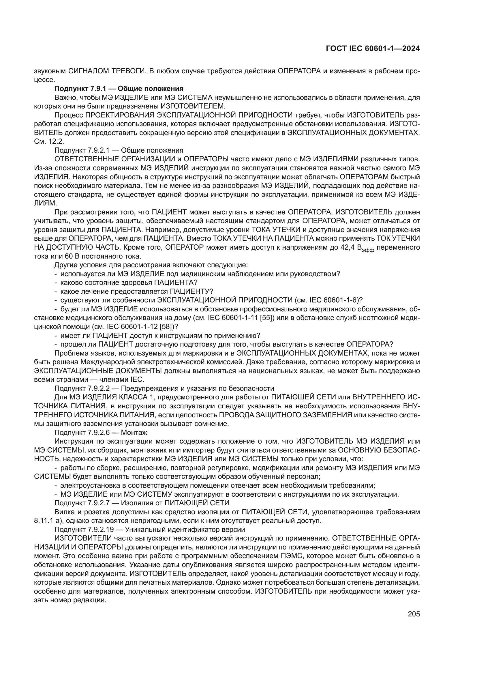 ГОСТ IEC 60601-1-2024