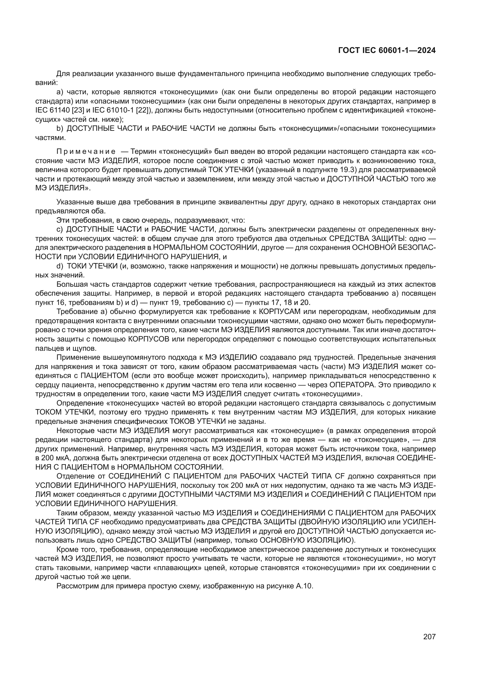 ГОСТ IEC 60601-1-2024