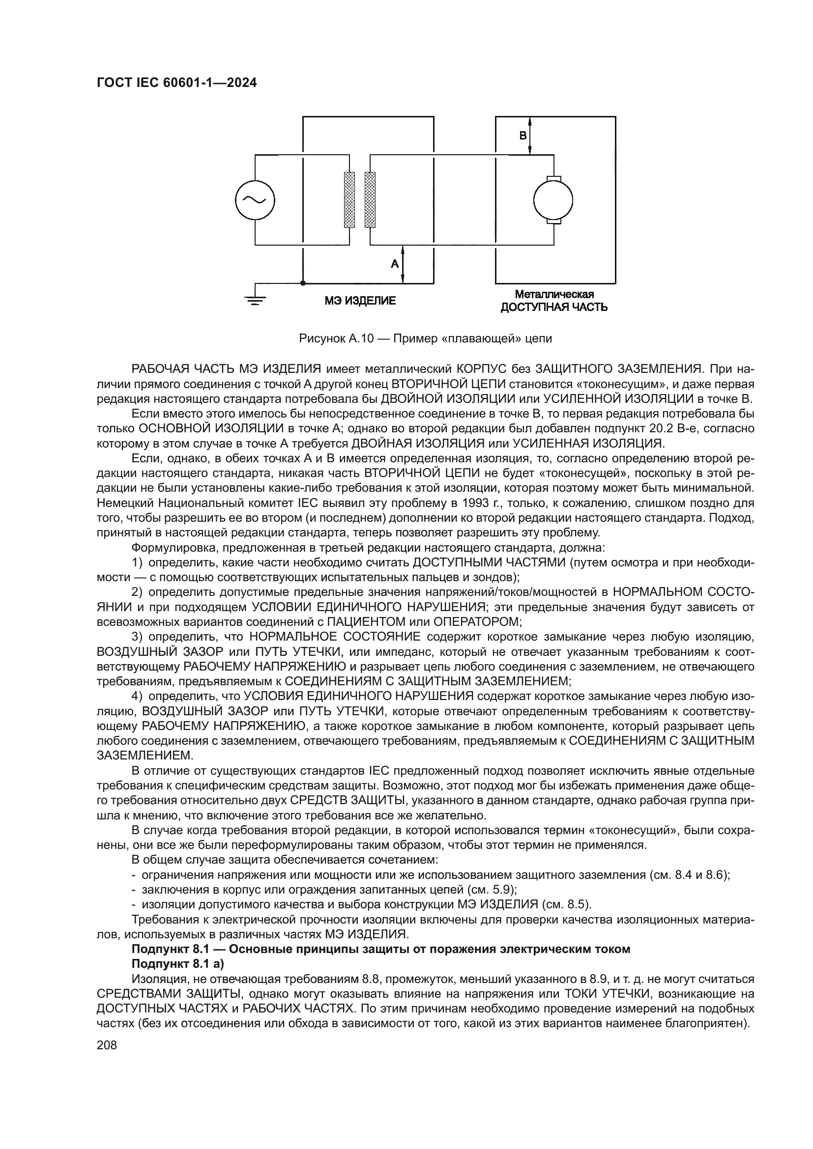 ГОСТ IEC 60601-1-2024