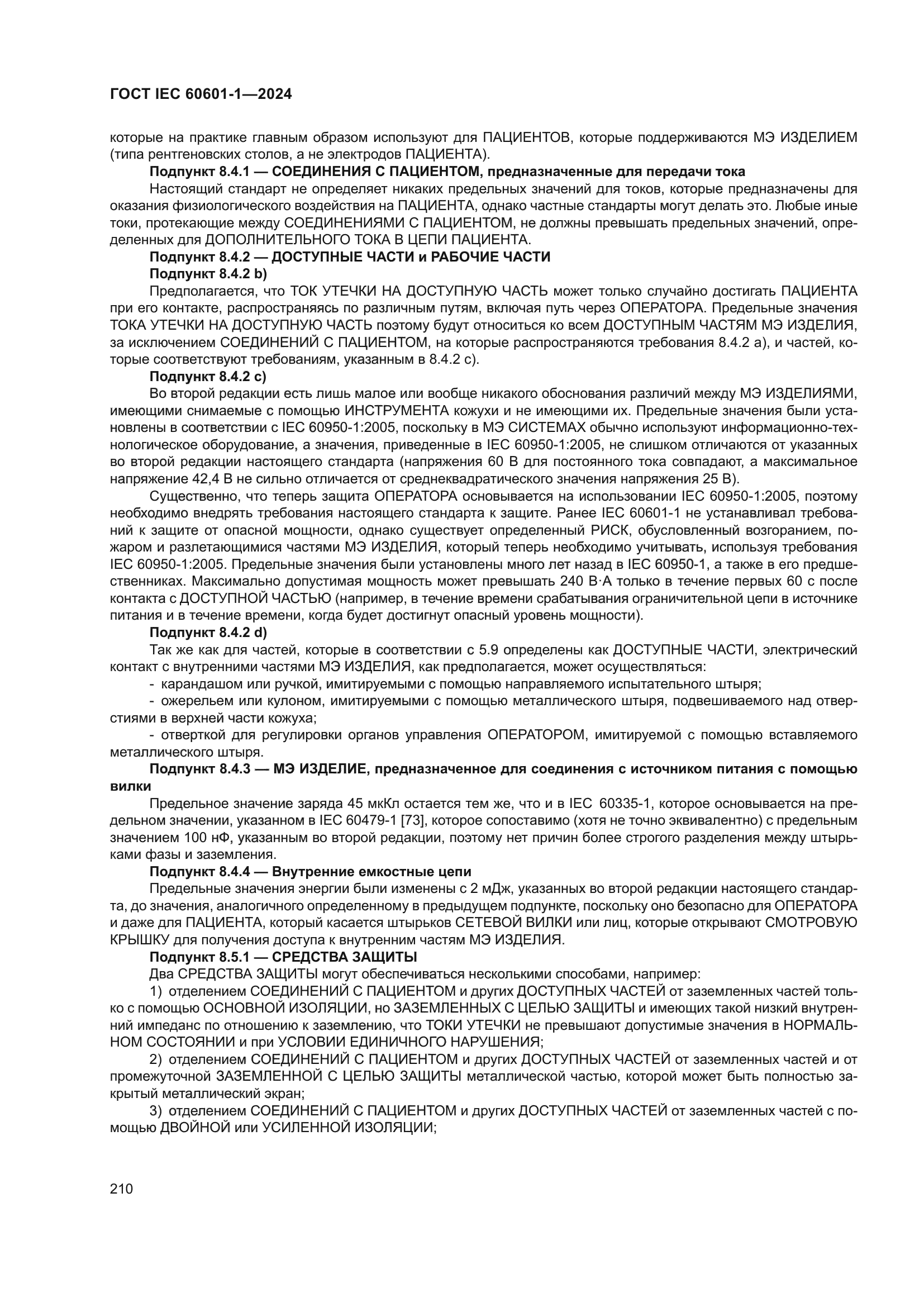 ГОСТ IEC 60601-1-2024