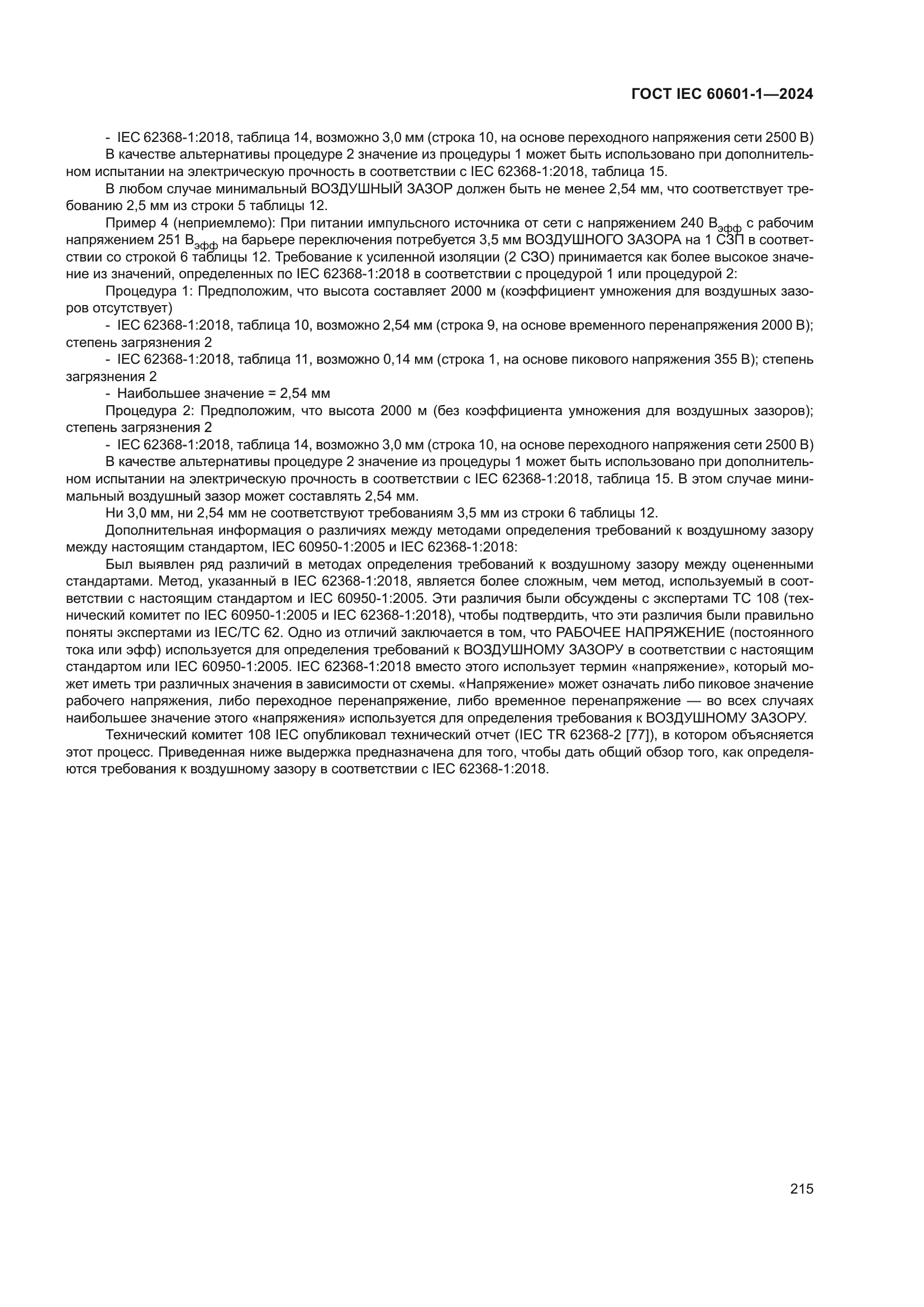 ГОСТ IEC 60601-1-2024