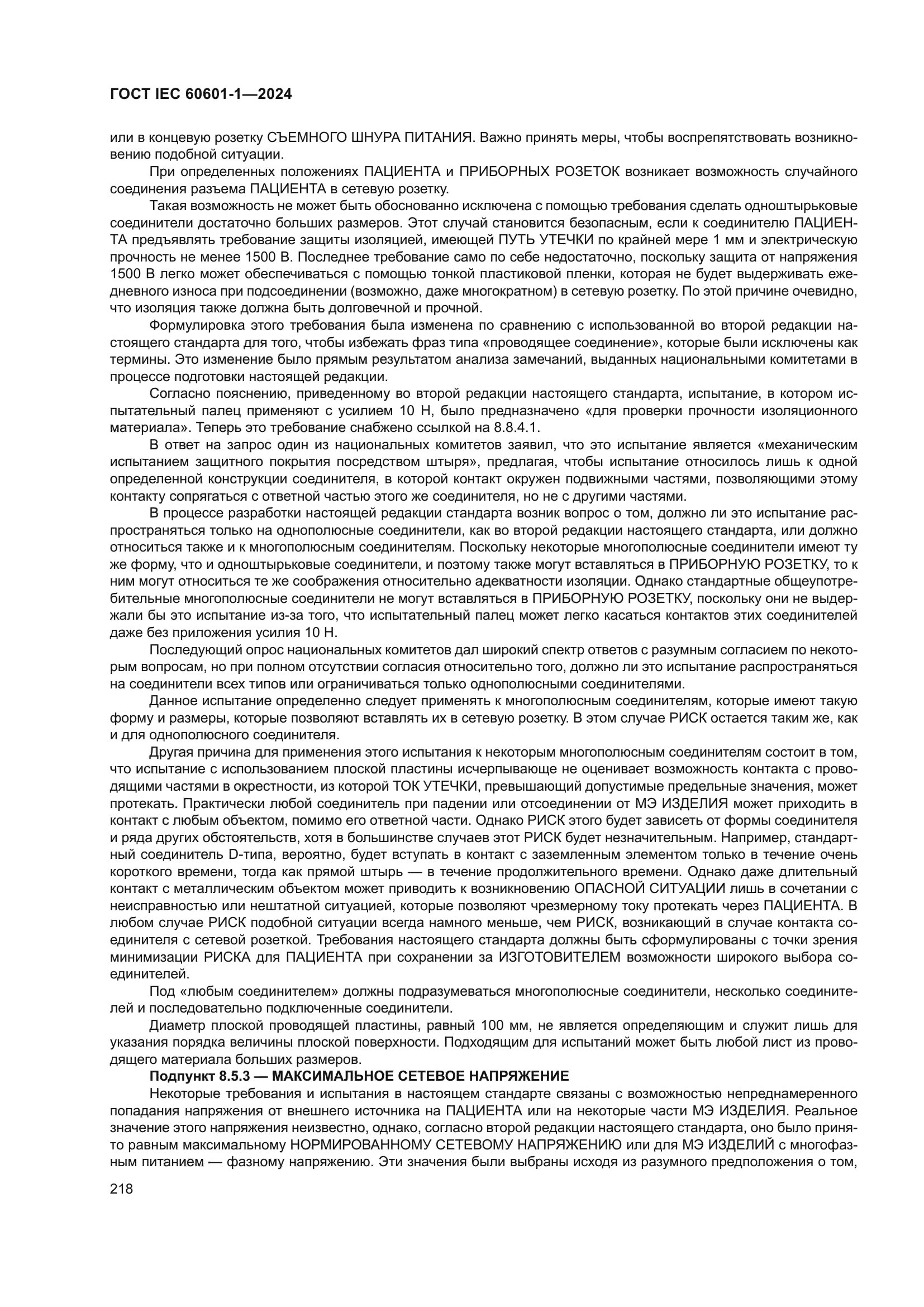 ГОСТ IEC 60601-1-2024