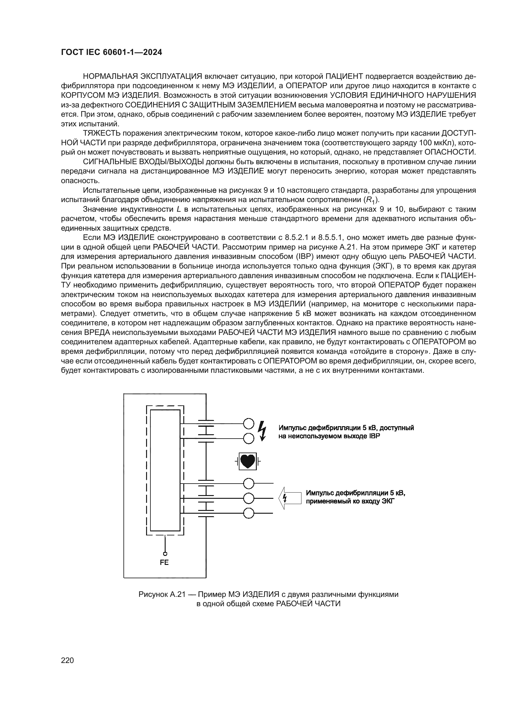 ГОСТ IEC 60601-1-2024