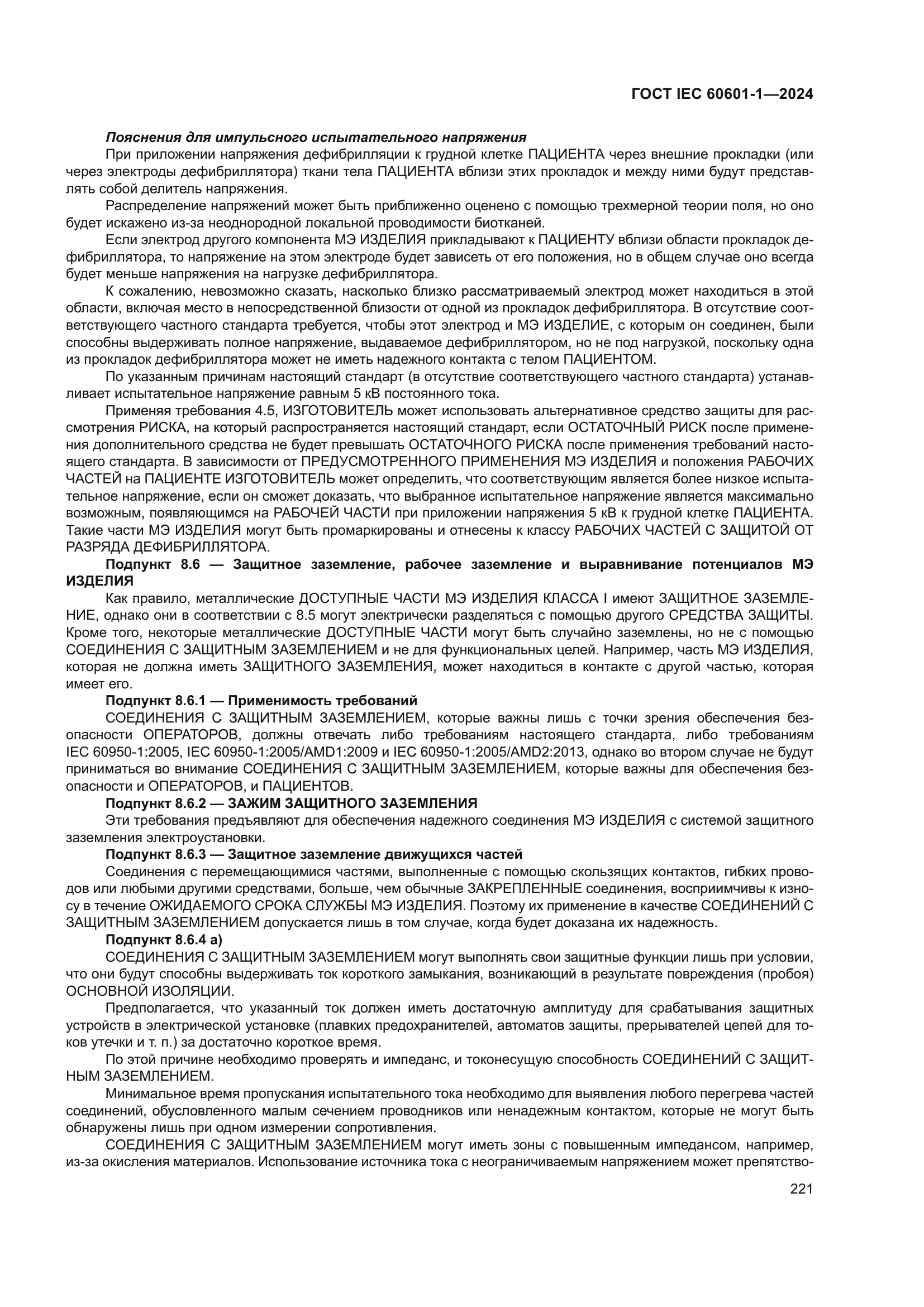 ГОСТ IEC 60601-1-2024