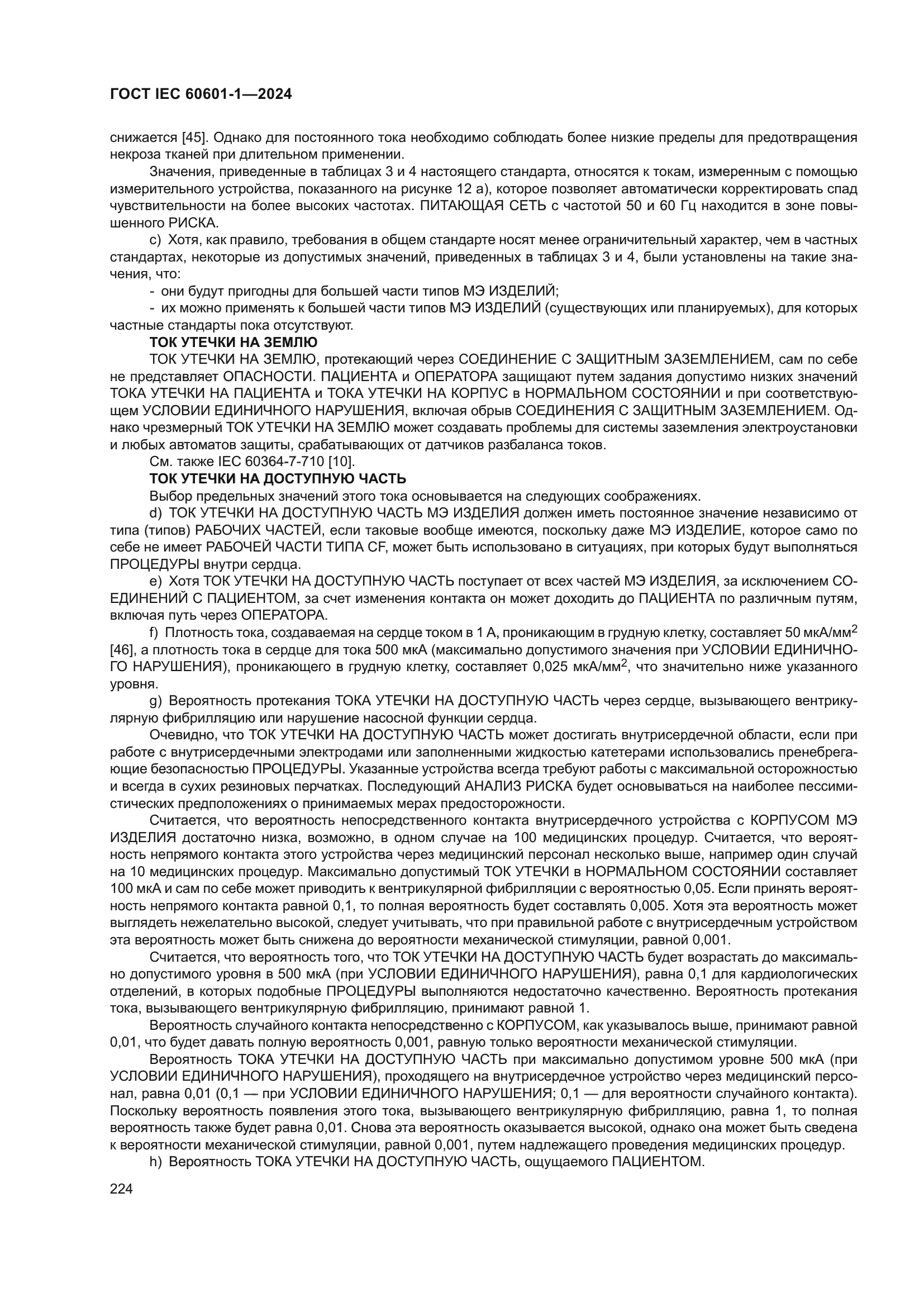 ГОСТ IEC 60601-1-2024