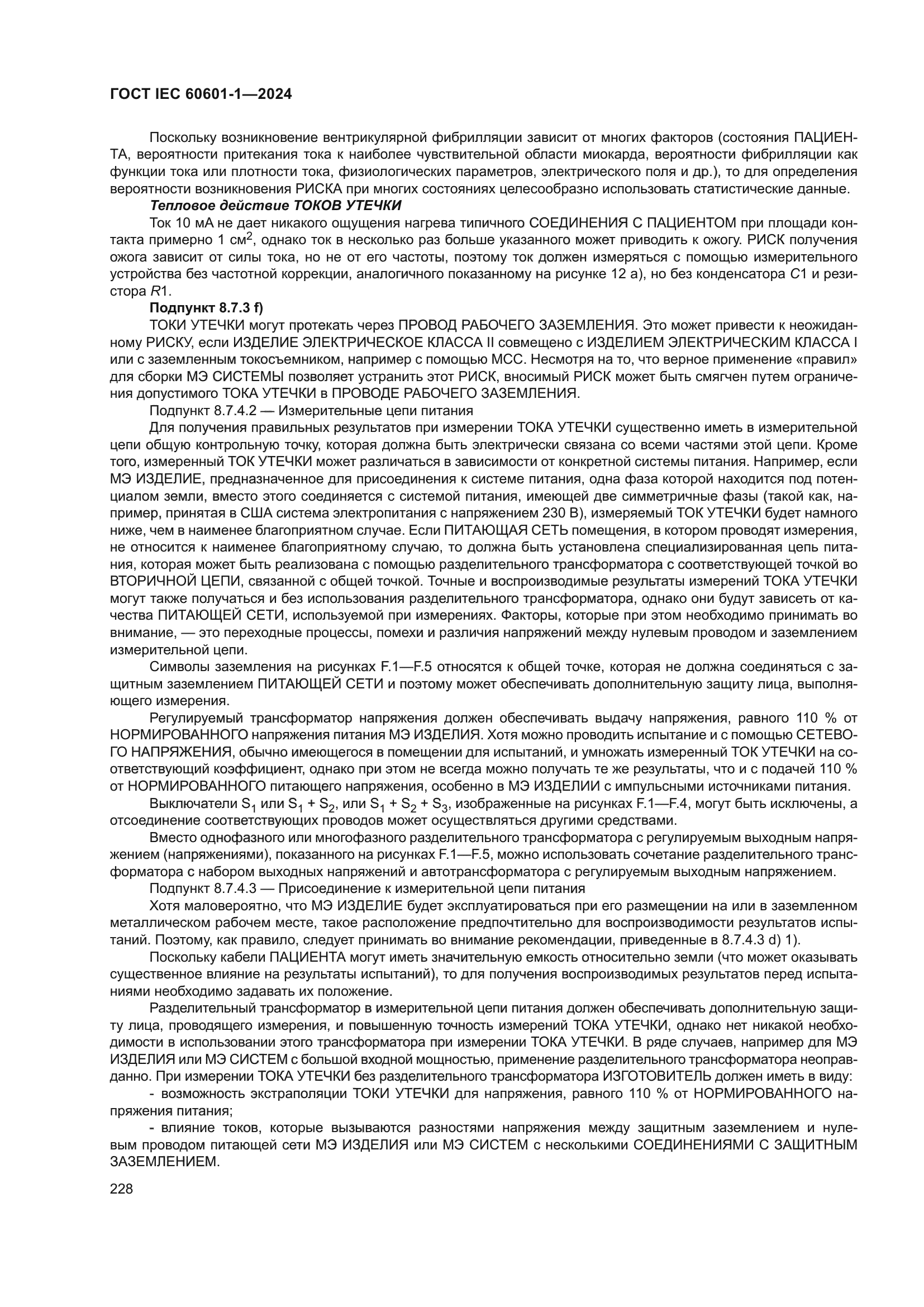 ГОСТ IEC 60601-1-2024