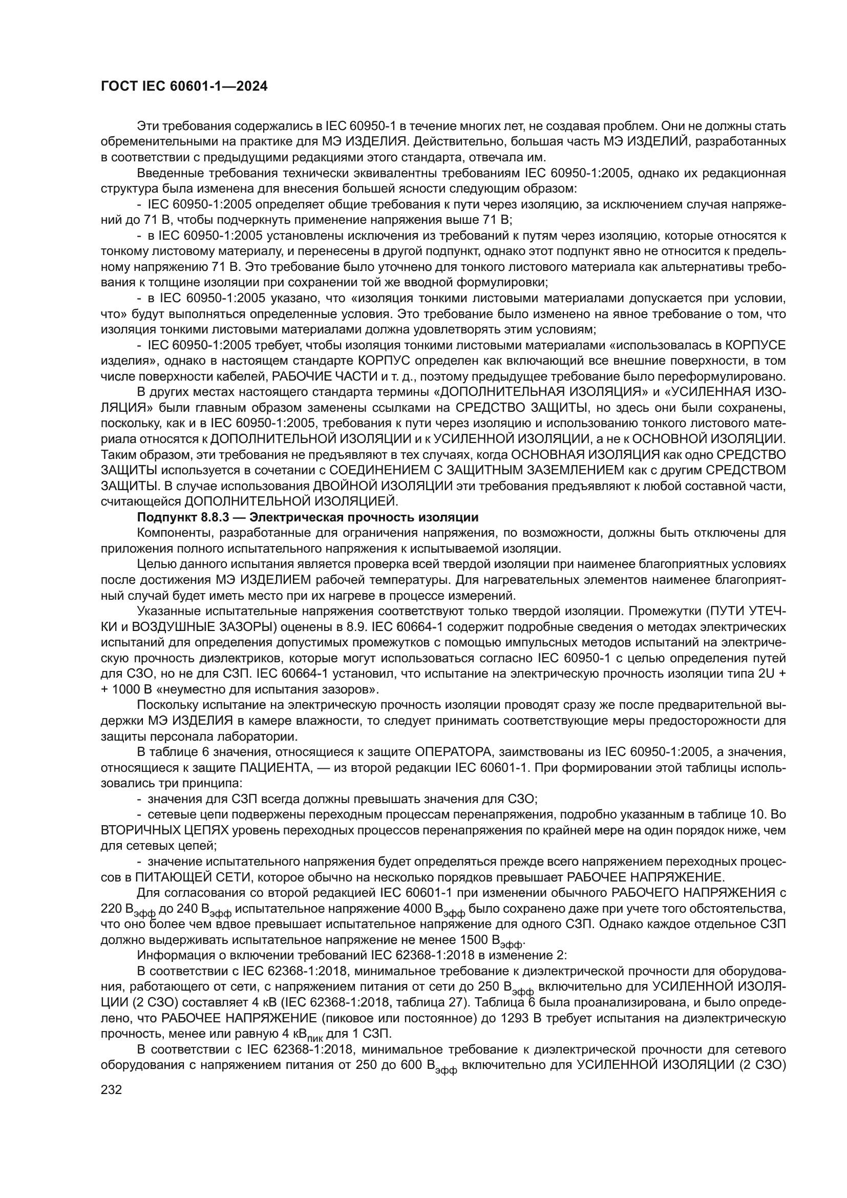 ГОСТ IEC 60601-1-2024