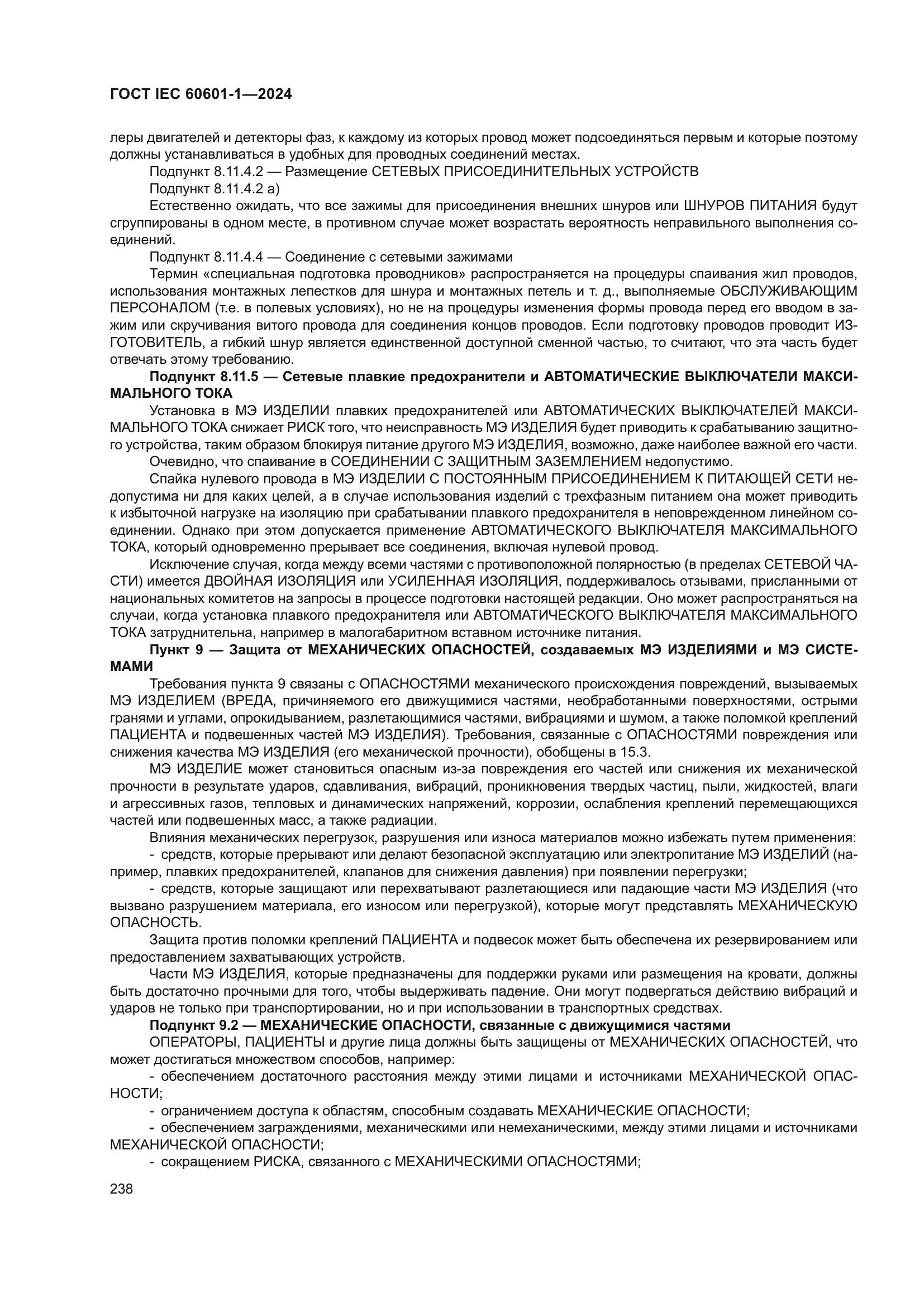 ГОСТ IEC 60601-1-2024