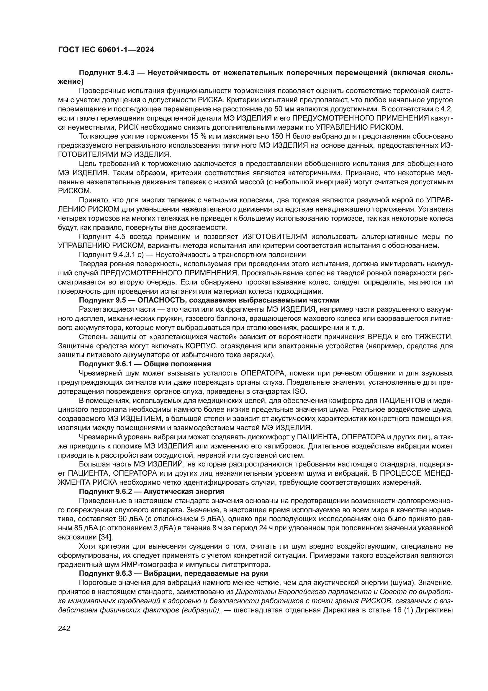 ГОСТ IEC 60601-1-2024