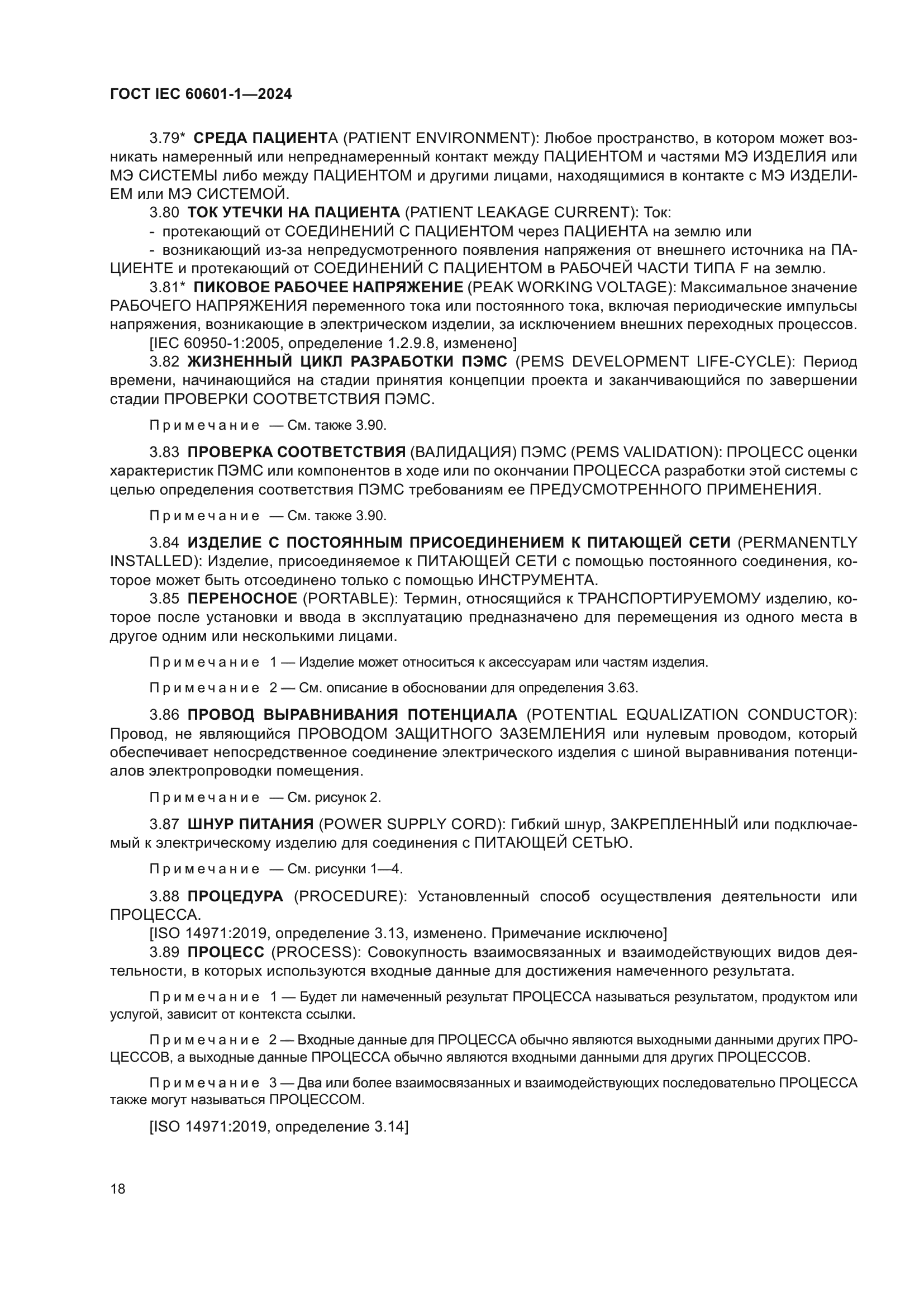 ГОСТ IEC 60601-1-2024