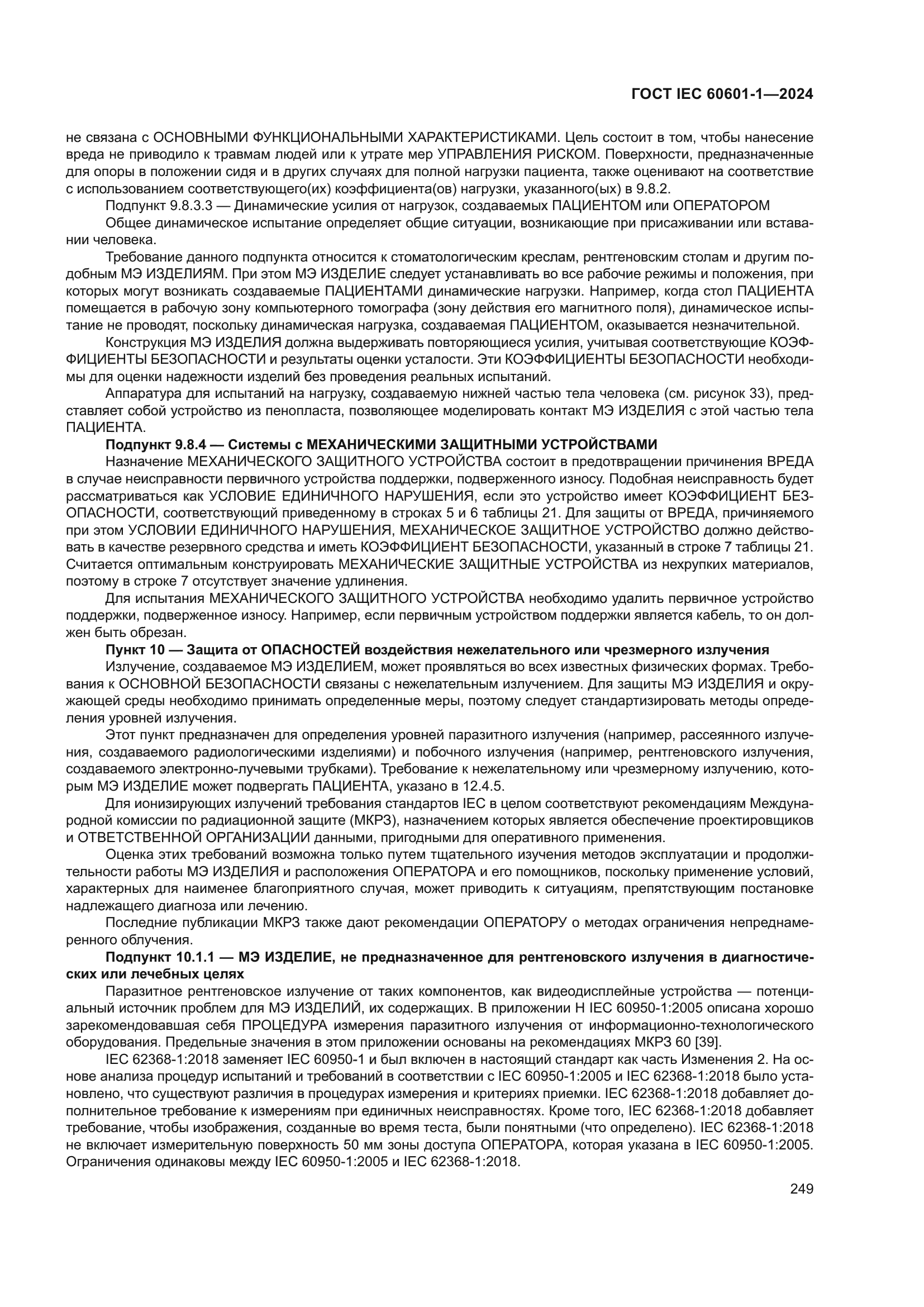 ГОСТ IEC 60601-1-2024