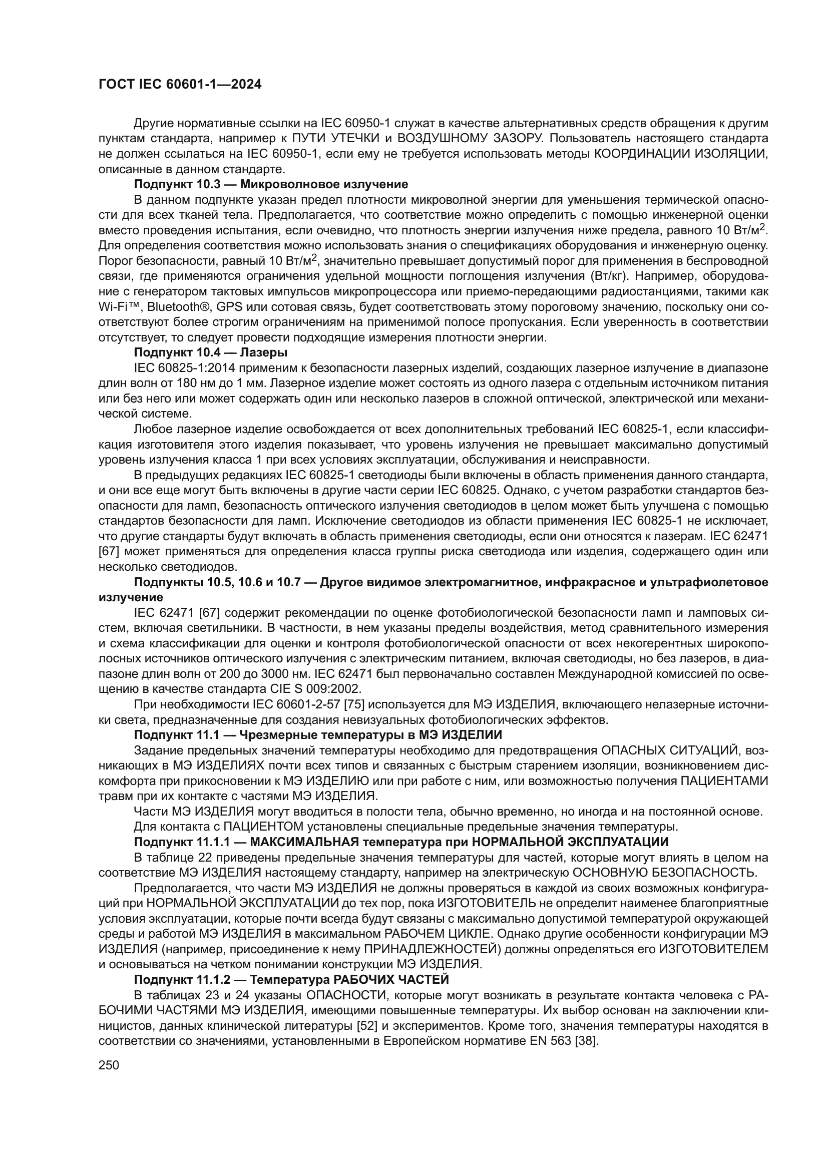 ГОСТ IEC 60601-1-2024